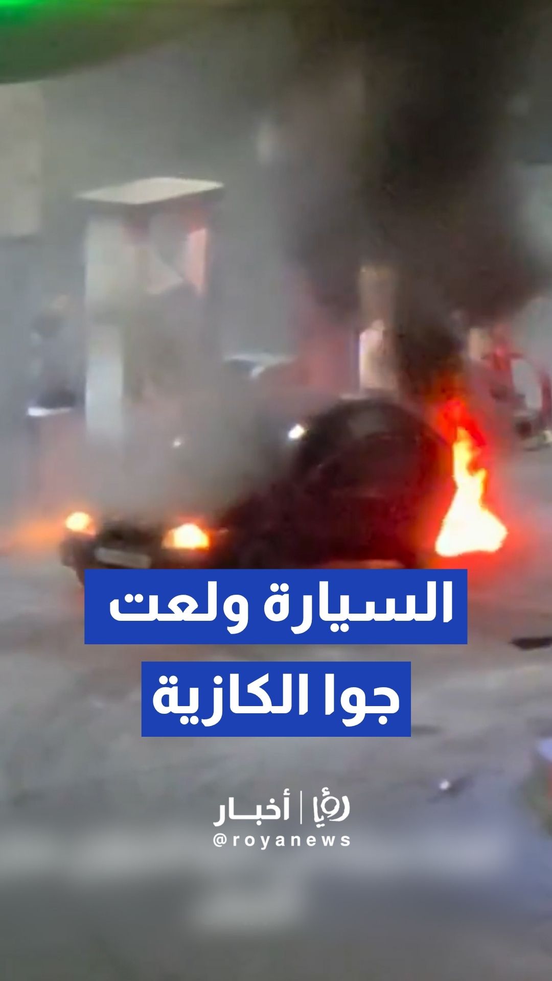 احتراق مركبة داخل كازية في عمان