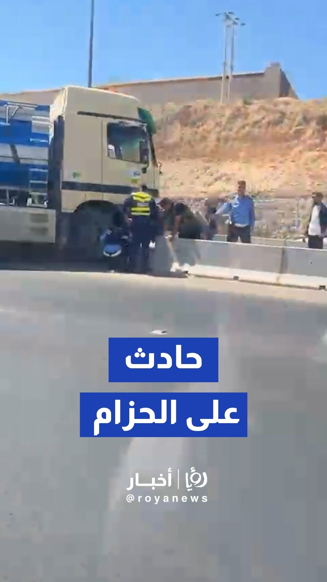 حادث على طريق "الحزام الدائري" باتجاه الزرقاء