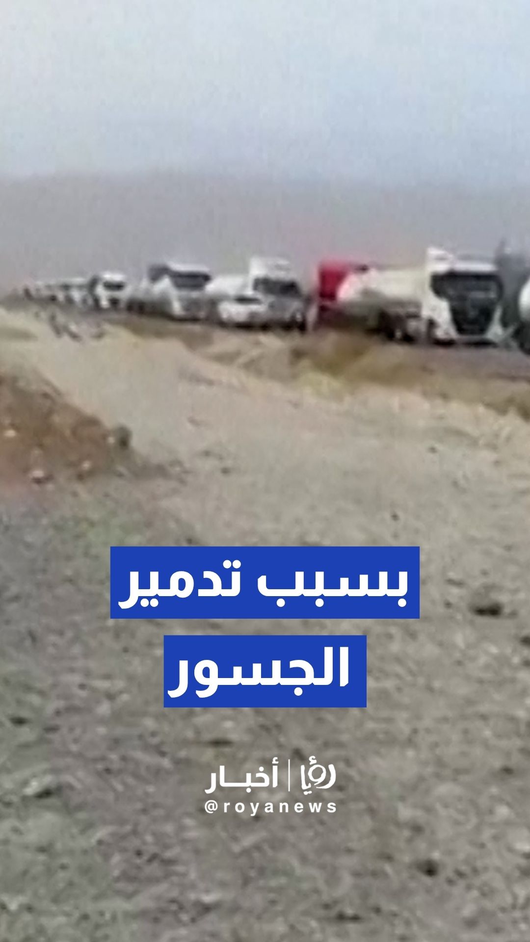 تكدس طوابير طويلة من صهاريج النفط أمام جسر متضرر بجنوب إيران
