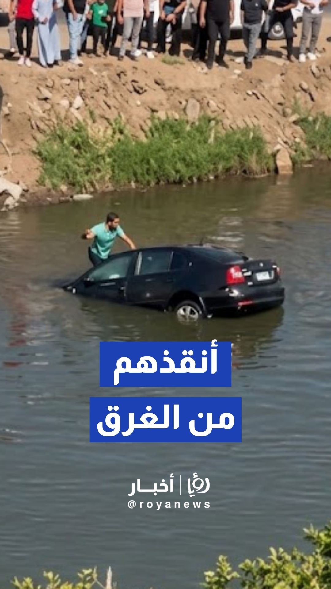 في موقف بطولي …شاب ينقذ اسرة كاملة من الغرق بمدينة طنطا في مصر