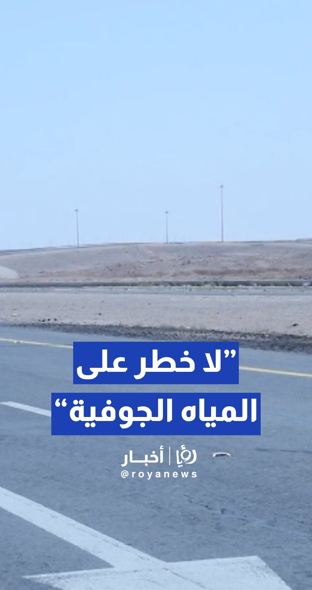 الرواشدة: لم تسجل سابقا أي مخاطر على المياه الجوفية في الحلابات