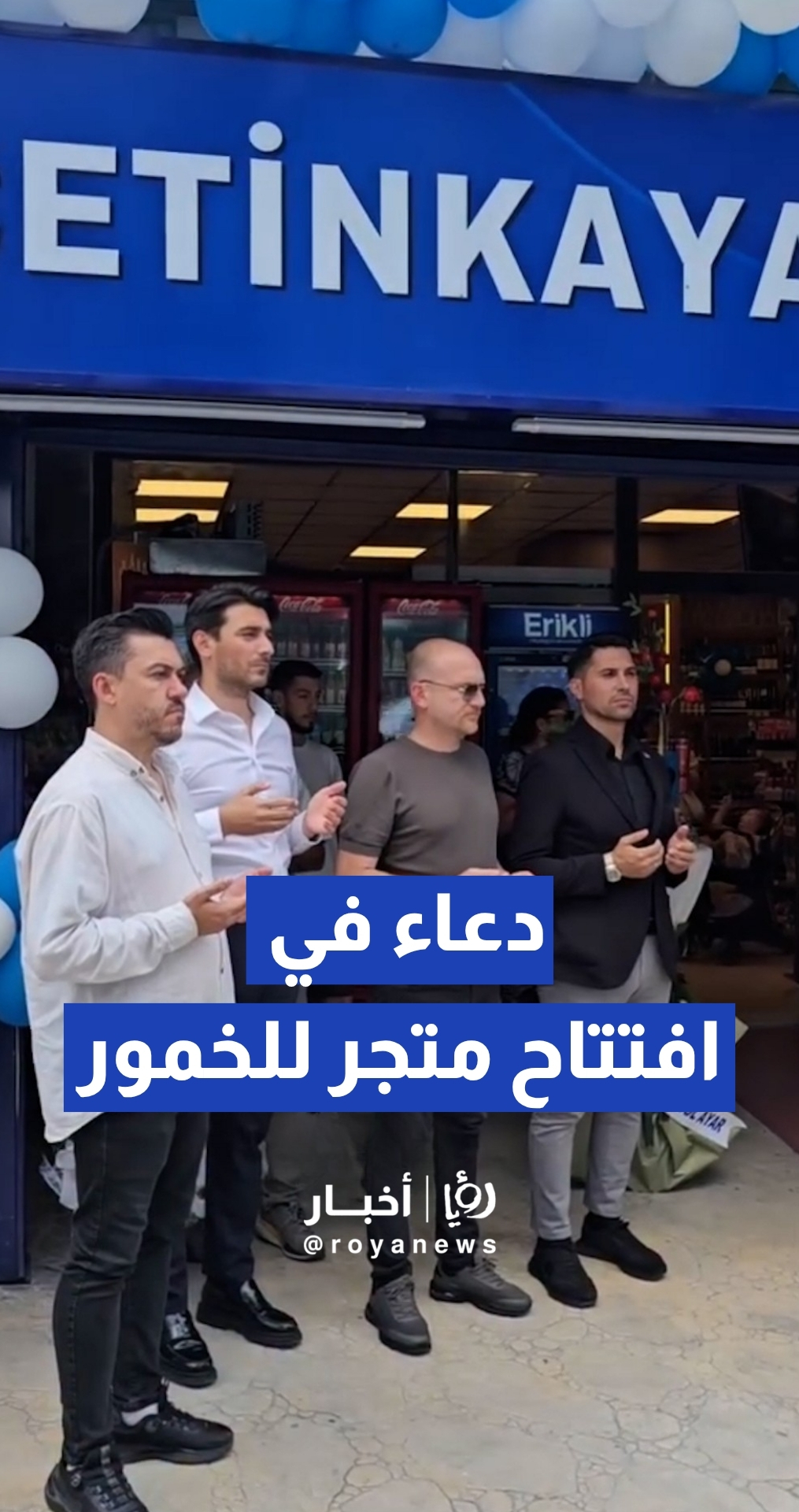 غضب شعبي إثر تداول مشاهد لافتتاح متجر لبيع المشروبات الكحولية بالدعاء في تركيا
