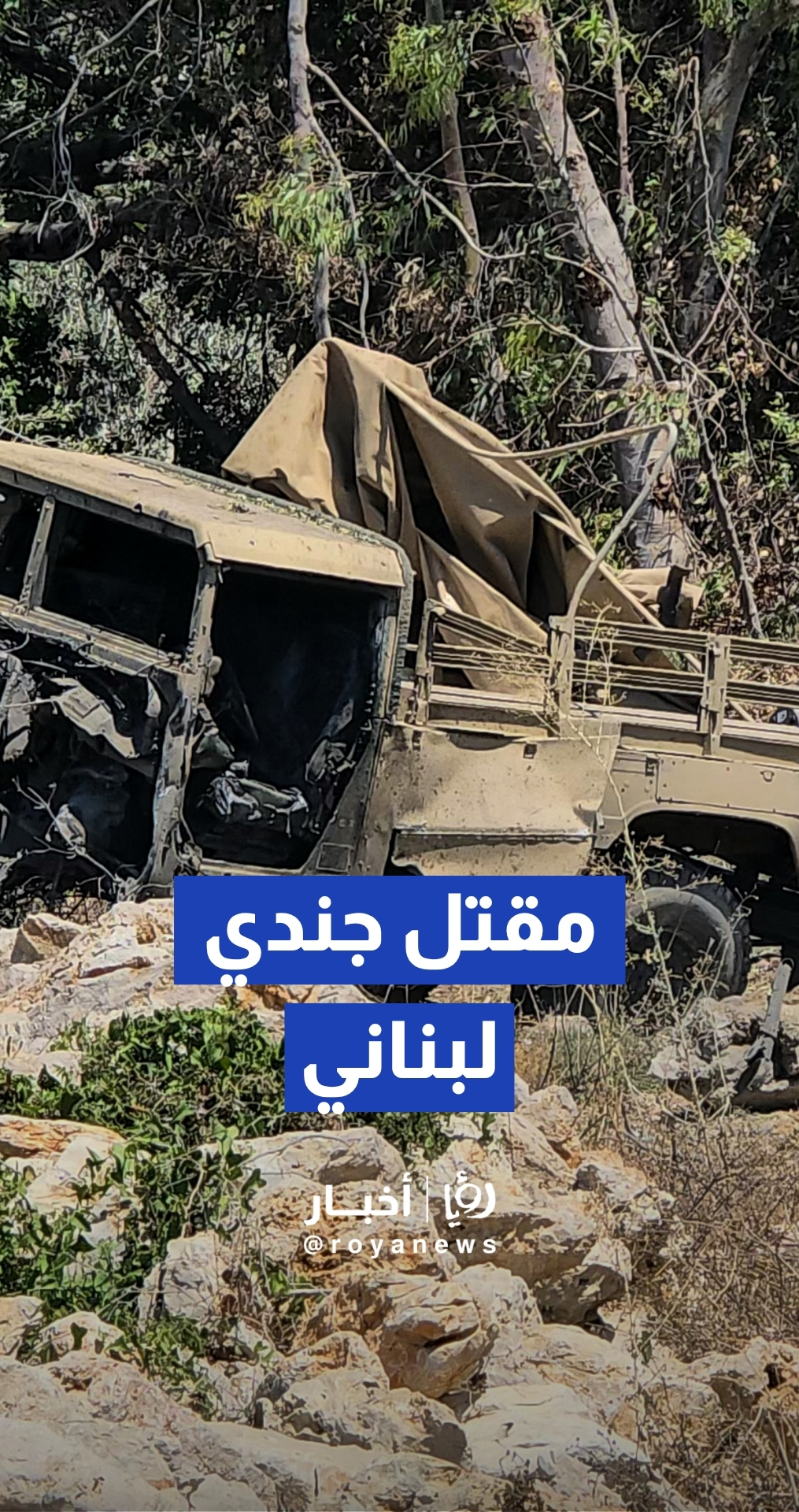 مقتل جندي لبناني جراء انفجار ذخيرة غير منفجرة في موقع هجوم سابق