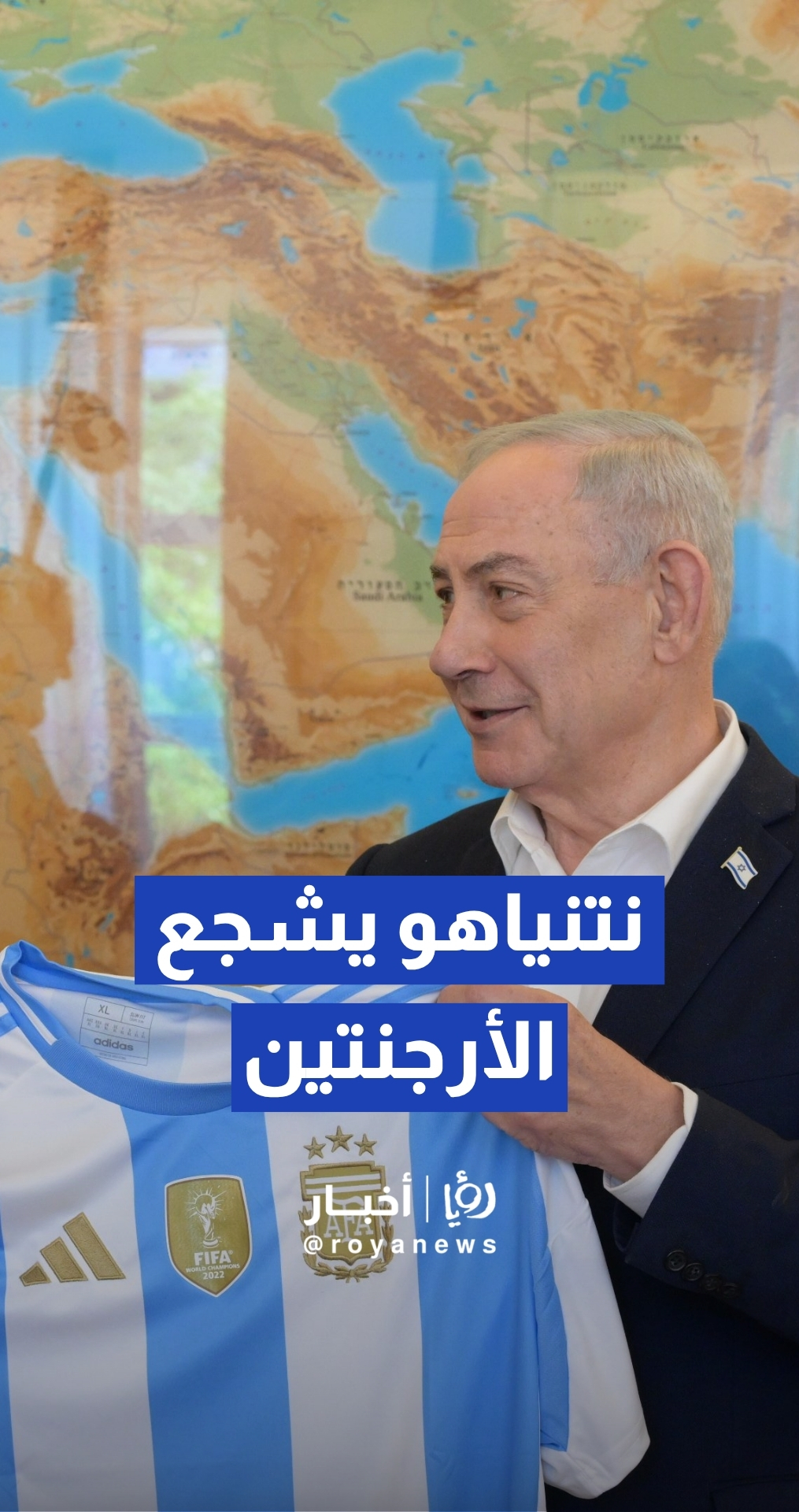 نتنياهو يلتقي السفير الأرجنتيني لدعم منتخب بلاده في نهائي المونديال