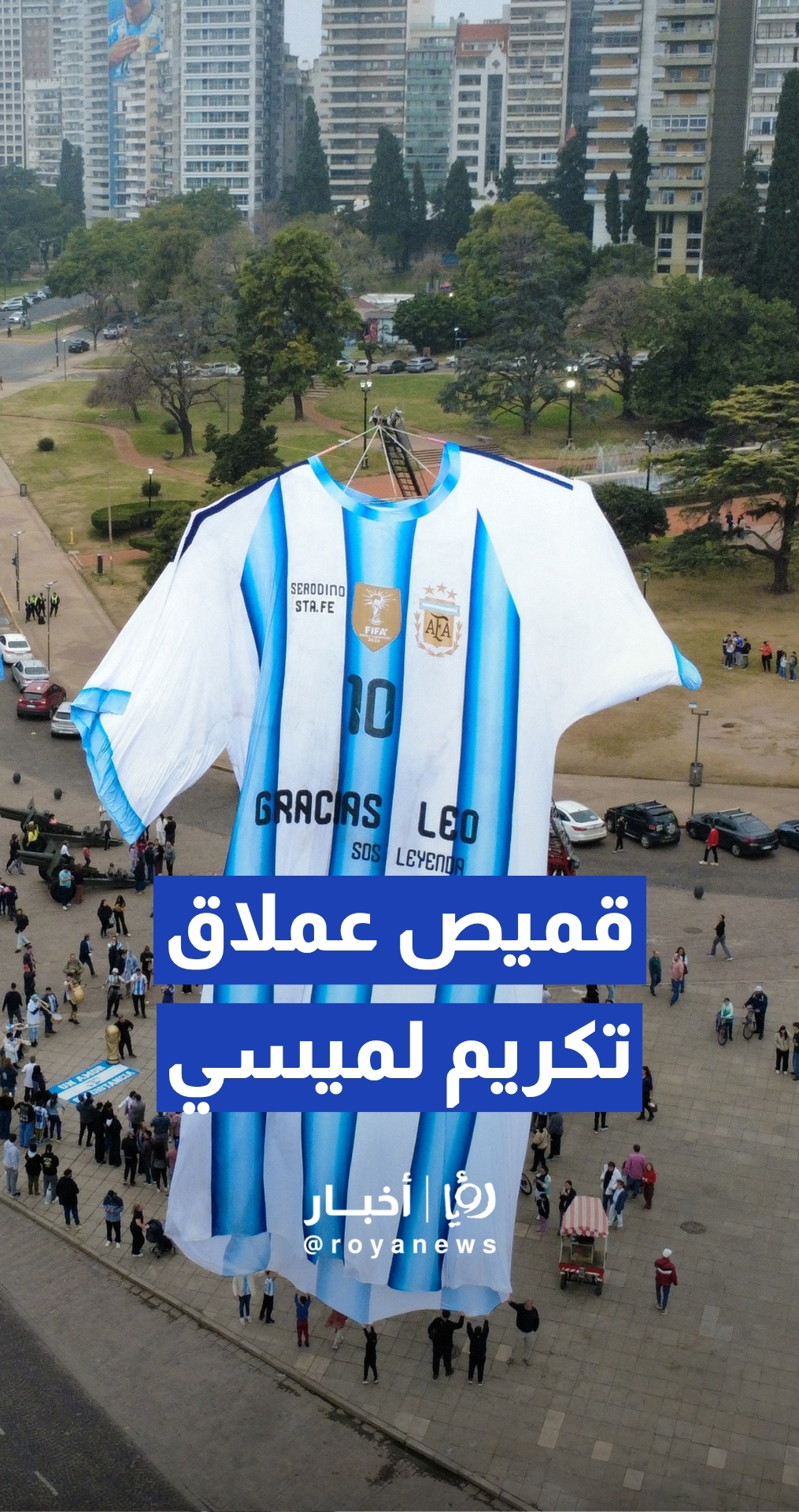 مسقط رأس ميسي ترفع قميصا عملاقا تكريما لأسطورة الأرجنتين