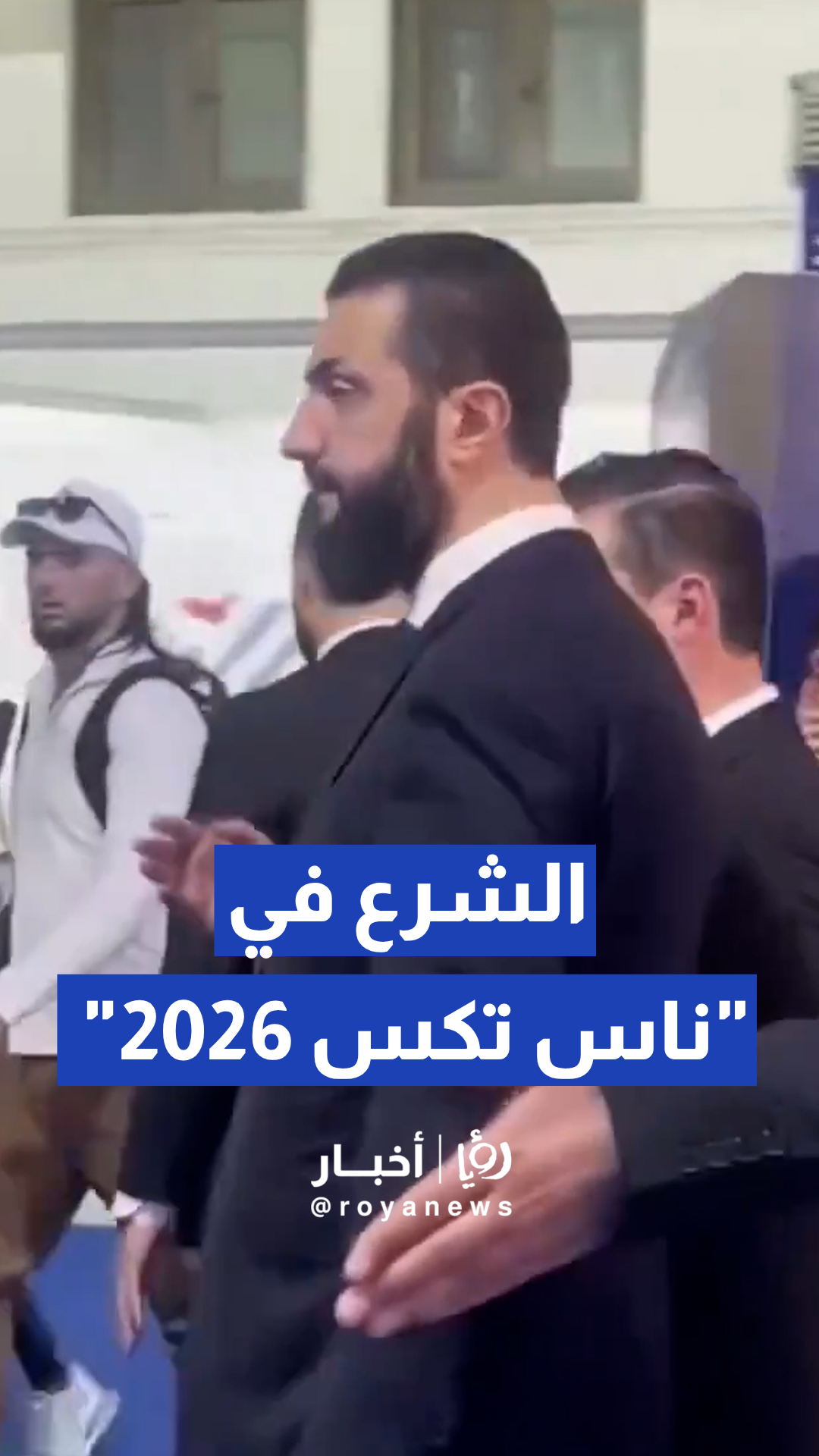 أحمد الشرع في معرض سوريا الدولي للنسيج ناس تكس 2026