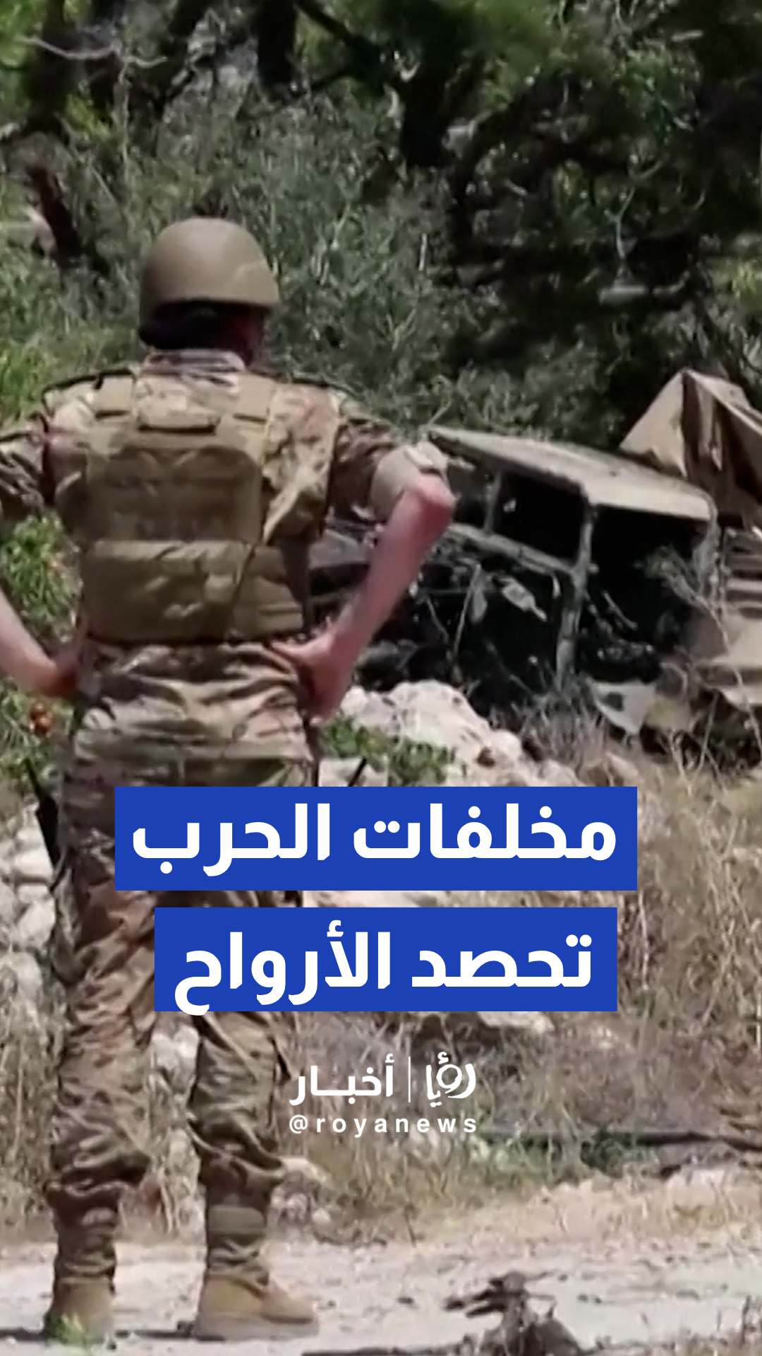 مقتل جندي من الجيش اللبناني إثر انفجار مقذوف من مخلفات الحرب