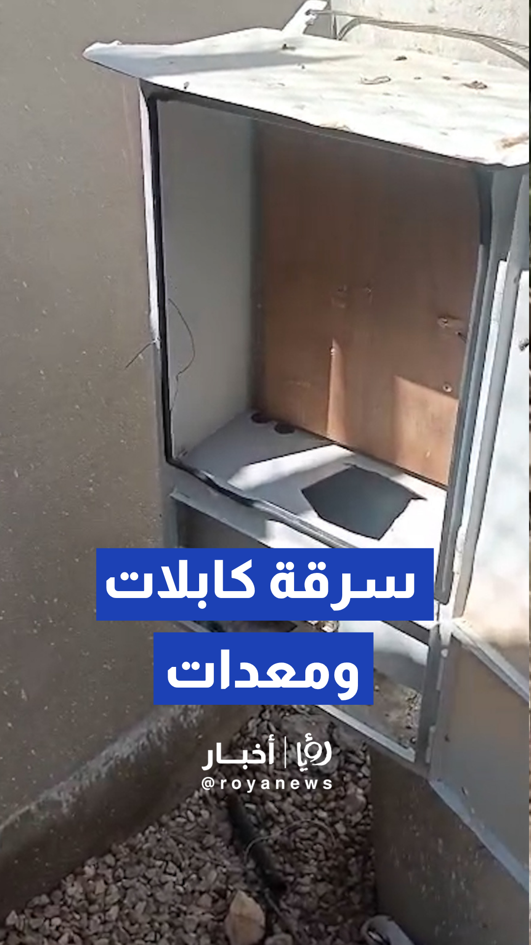 تعرض شبكة الإنارة على طريق البحرالميت لاعتداء وسرقة كابلات ومعدات