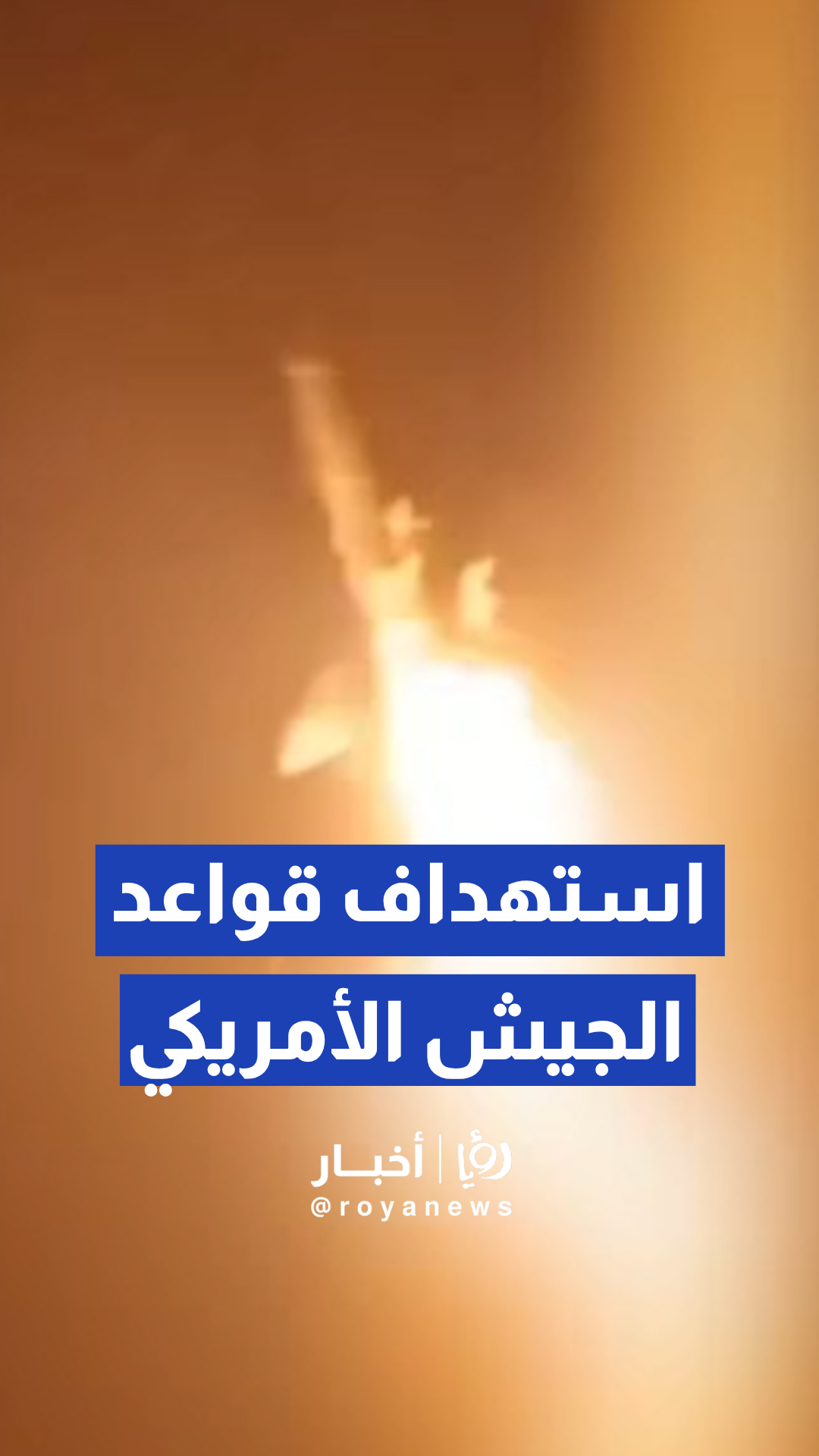 الجيش الإيراني ينشر فيديو لاستهداف قواعد الجيش الأمريكي في الكويت