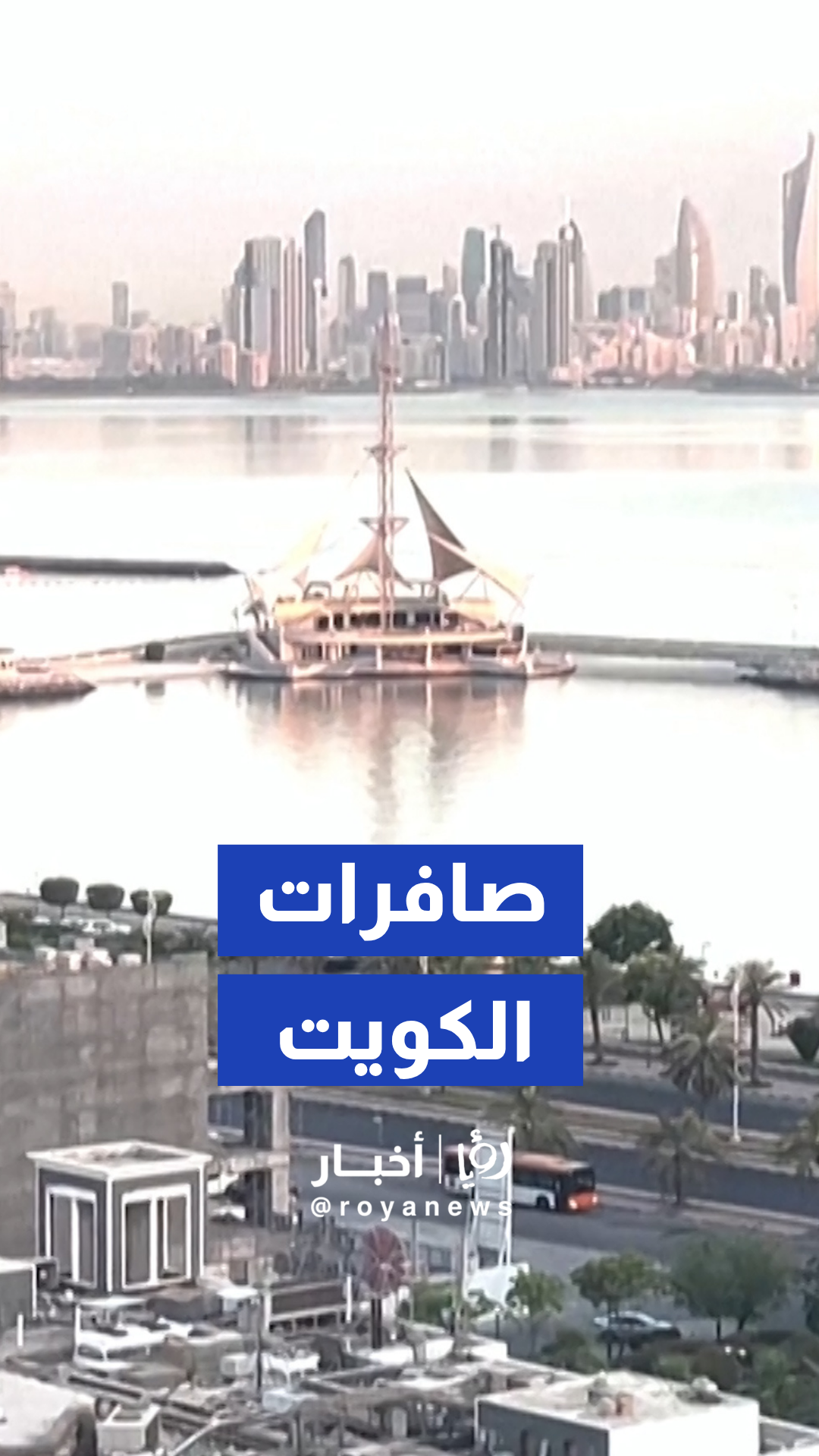 دوي صافرات الإنذار في الكويت إثر رشقات صاروخية وجوية أطلقتها إيران