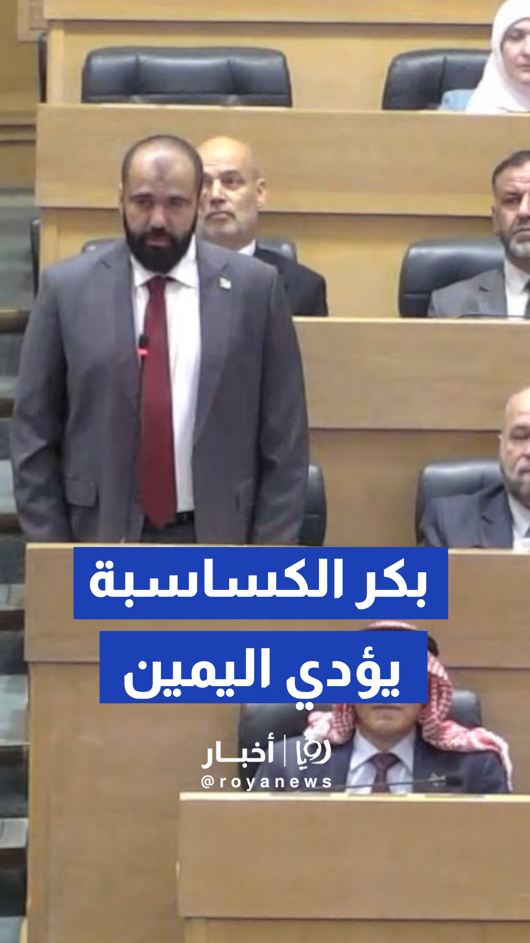النائب بكر الكساسبة يؤدي اليمين الدستورية عضوا في مجلس النواب
