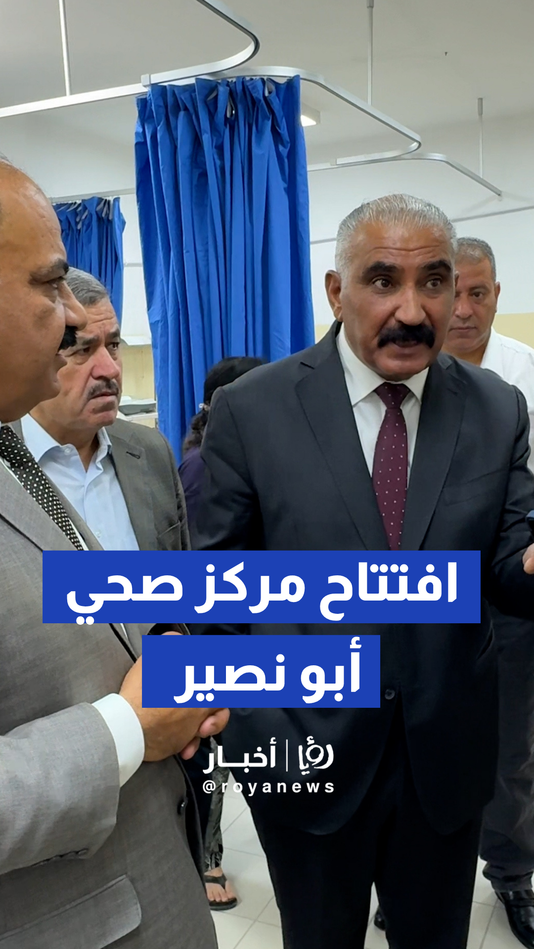 افتتاح مركز صحي أبو نصير الشامل لتقديم أفضل الخدمات العلاجية للأهالي