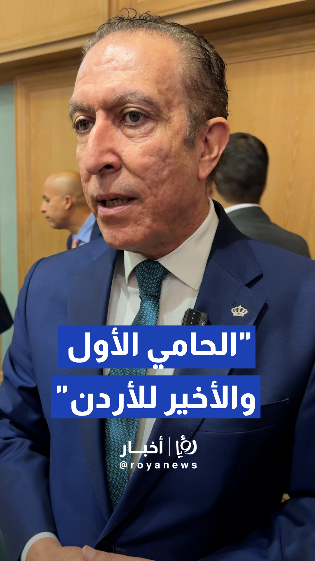 الطراونة يؤكد أن الأردن سيبقى عصيا على جميع المحاولات التي تستهدف أمنه واستقراره