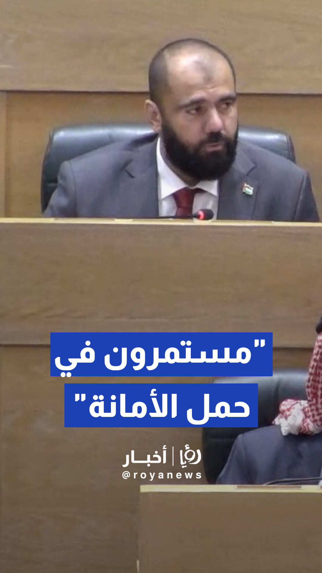 الكساسبة: مستمرون في حمل الأمانة التي منحنا إياها الناخبون