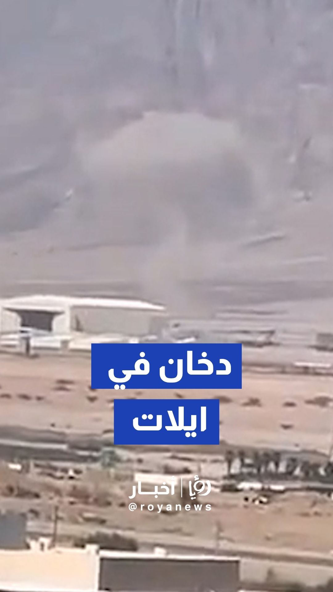 تصاعد دخان في إيلات بعد إطلاق صافرات الانذار