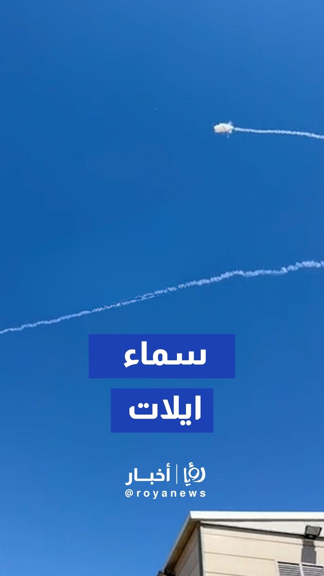 اعتراض صواريخ في سماء إيلات