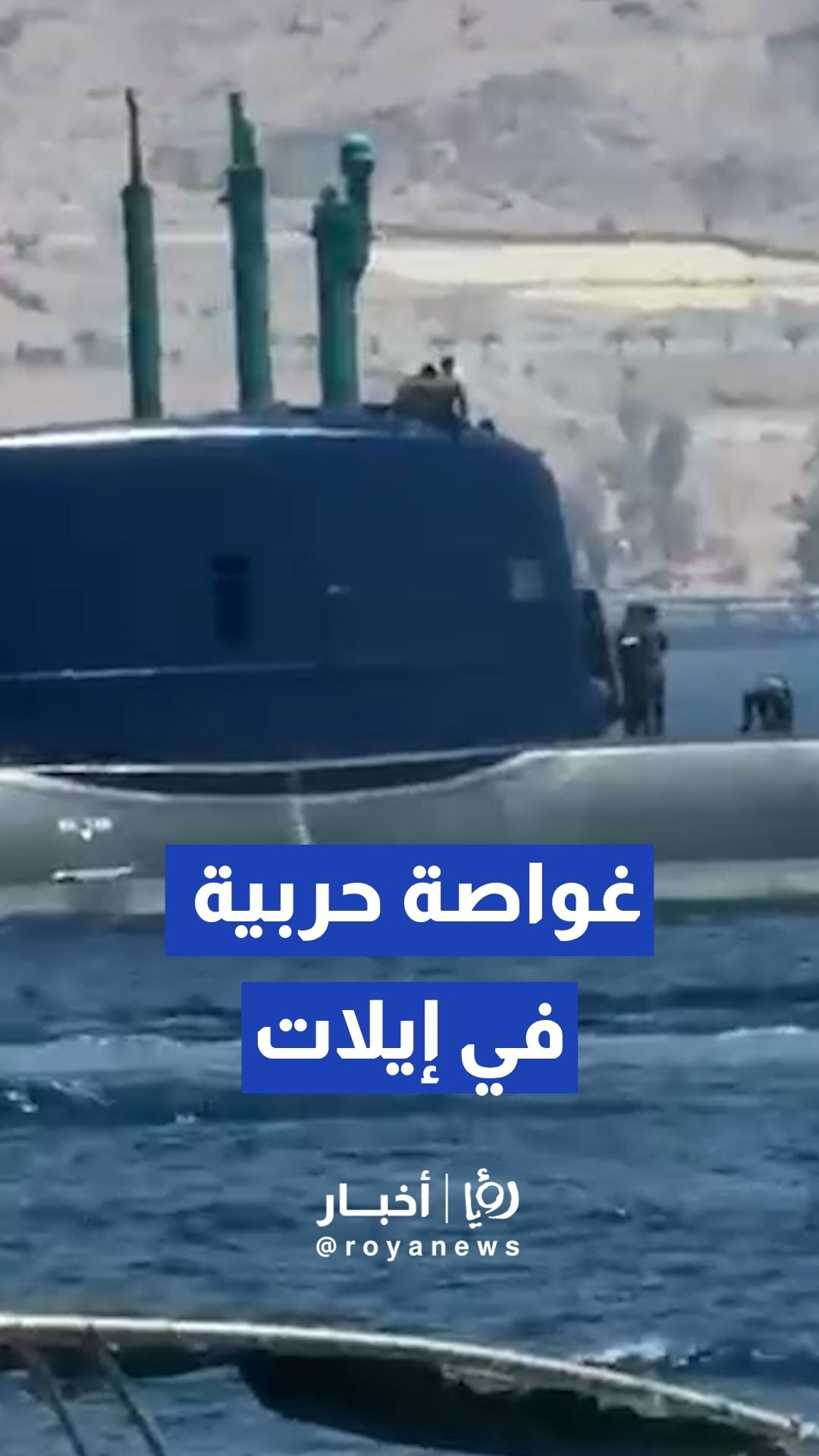 غواصة حربية "إسرائيلية" قرب شواطئ إيلات