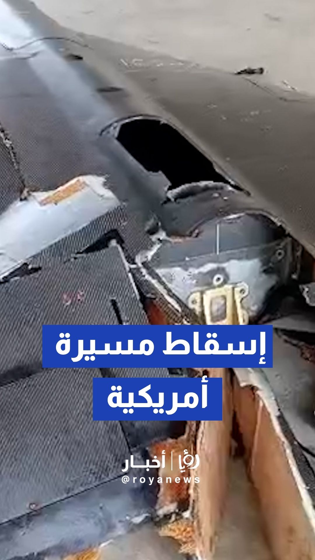 الحرس الثوري يعلن إسقاط طائرة مسيرة من طراز"لوكاس" الأمريكية جنوب إيران