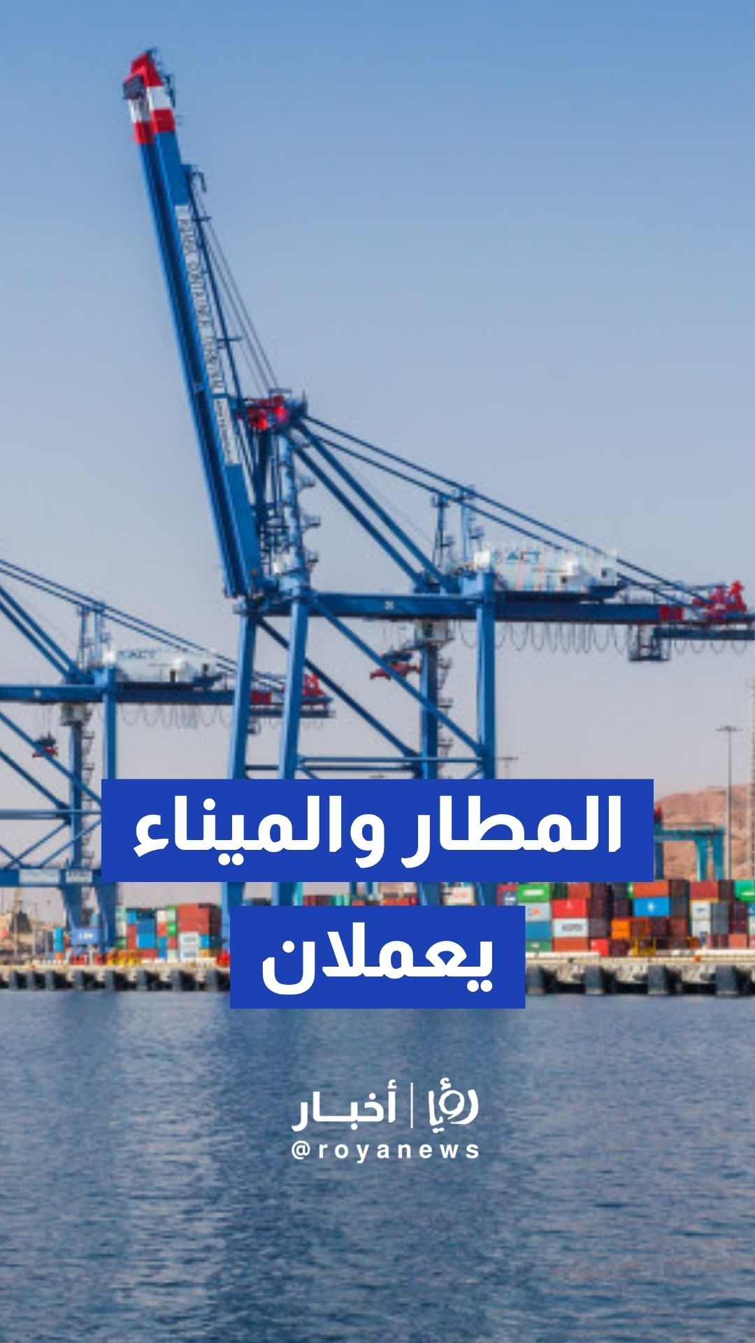 الحكومة: مطار العقبة والميناء يعملان بشكل طبيعي