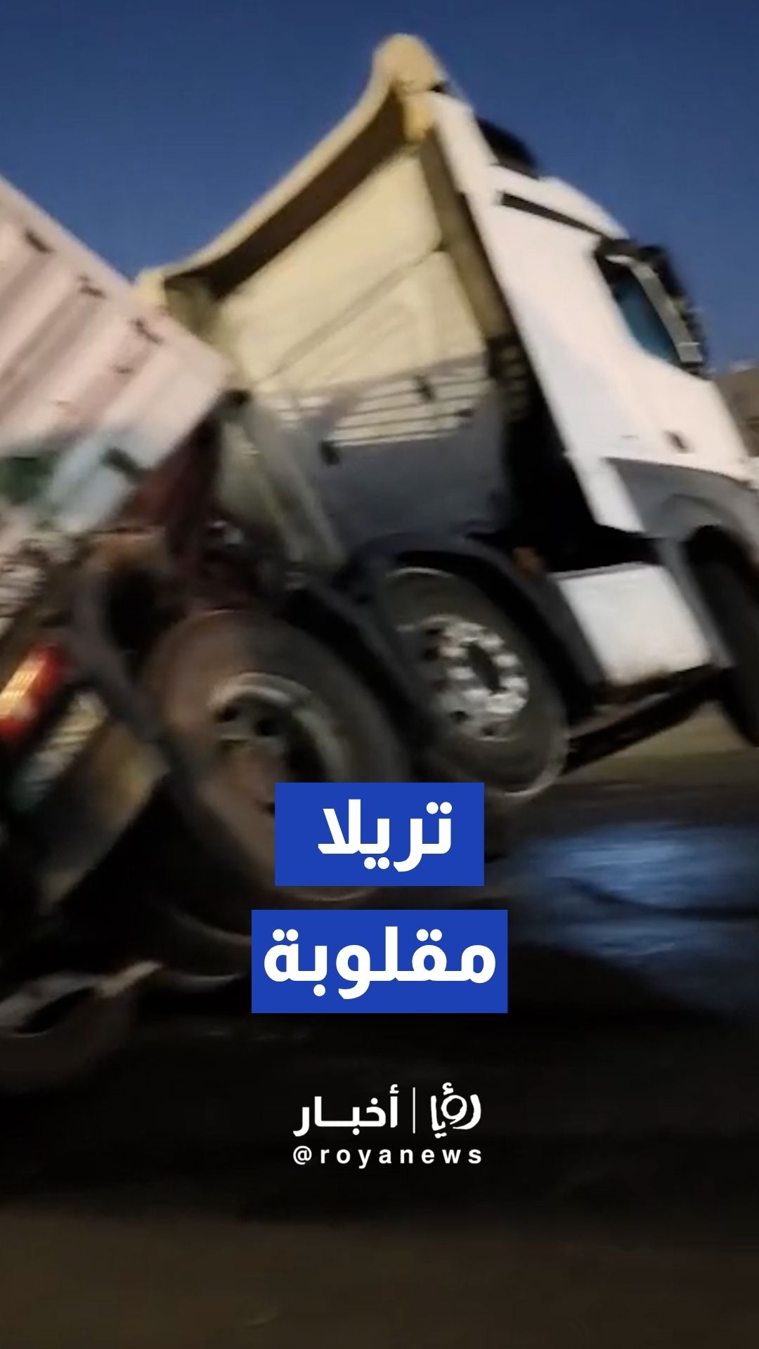 إنقلاب شاحنة في ماركا الشمالية بالعاصمة عمان