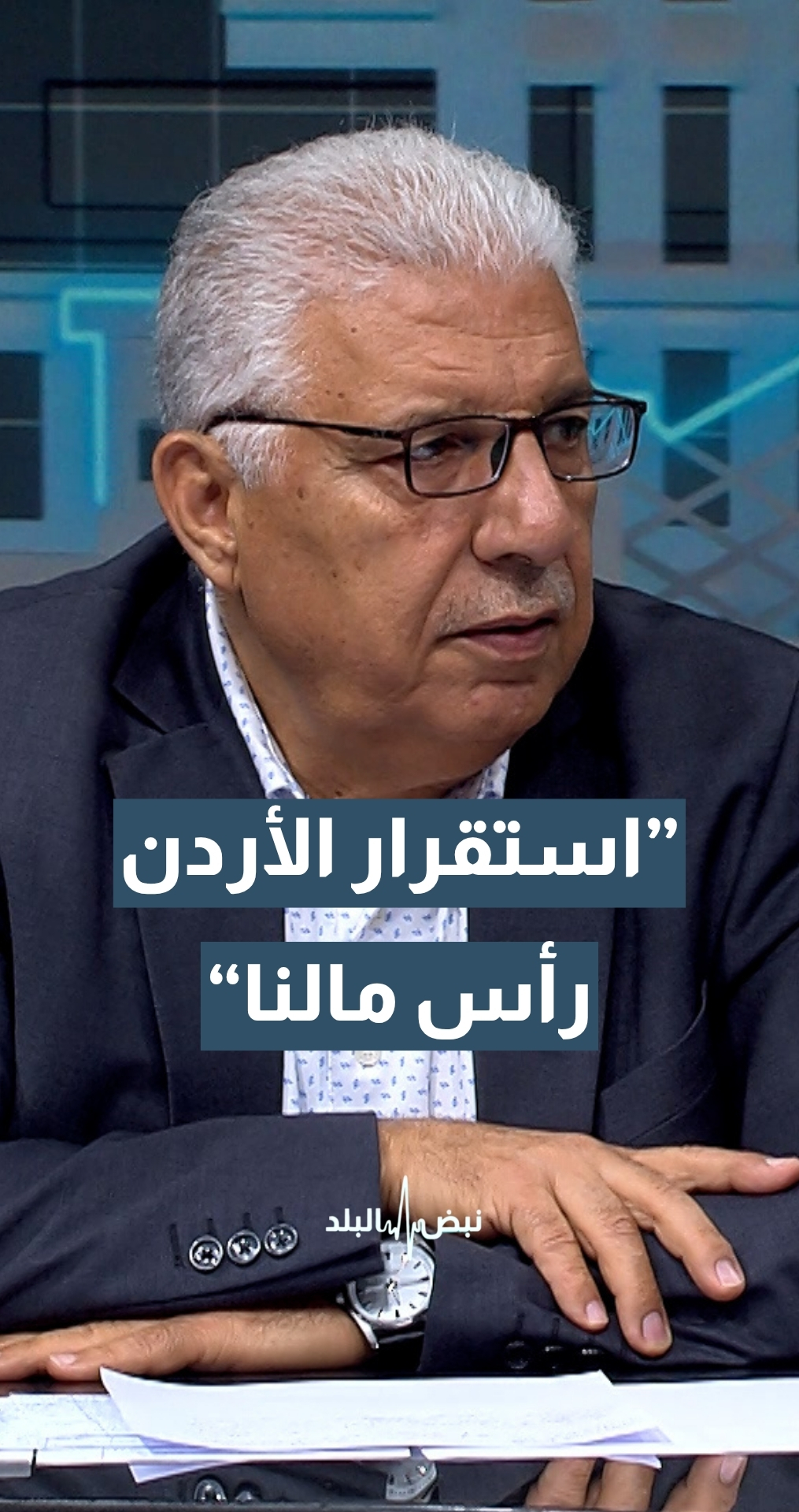 الصحفي والمحلل السياسي نبيل غيشان: استقرار الأردن في هذه المرحلة هو رأس مالنا