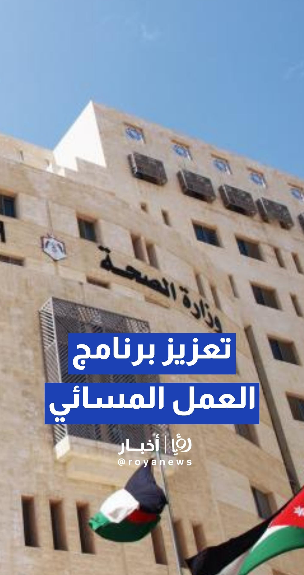 الصحة: نعمل على تعزيز برنامج العمل المسائي لزيادة عدد الفحوصات اليومية