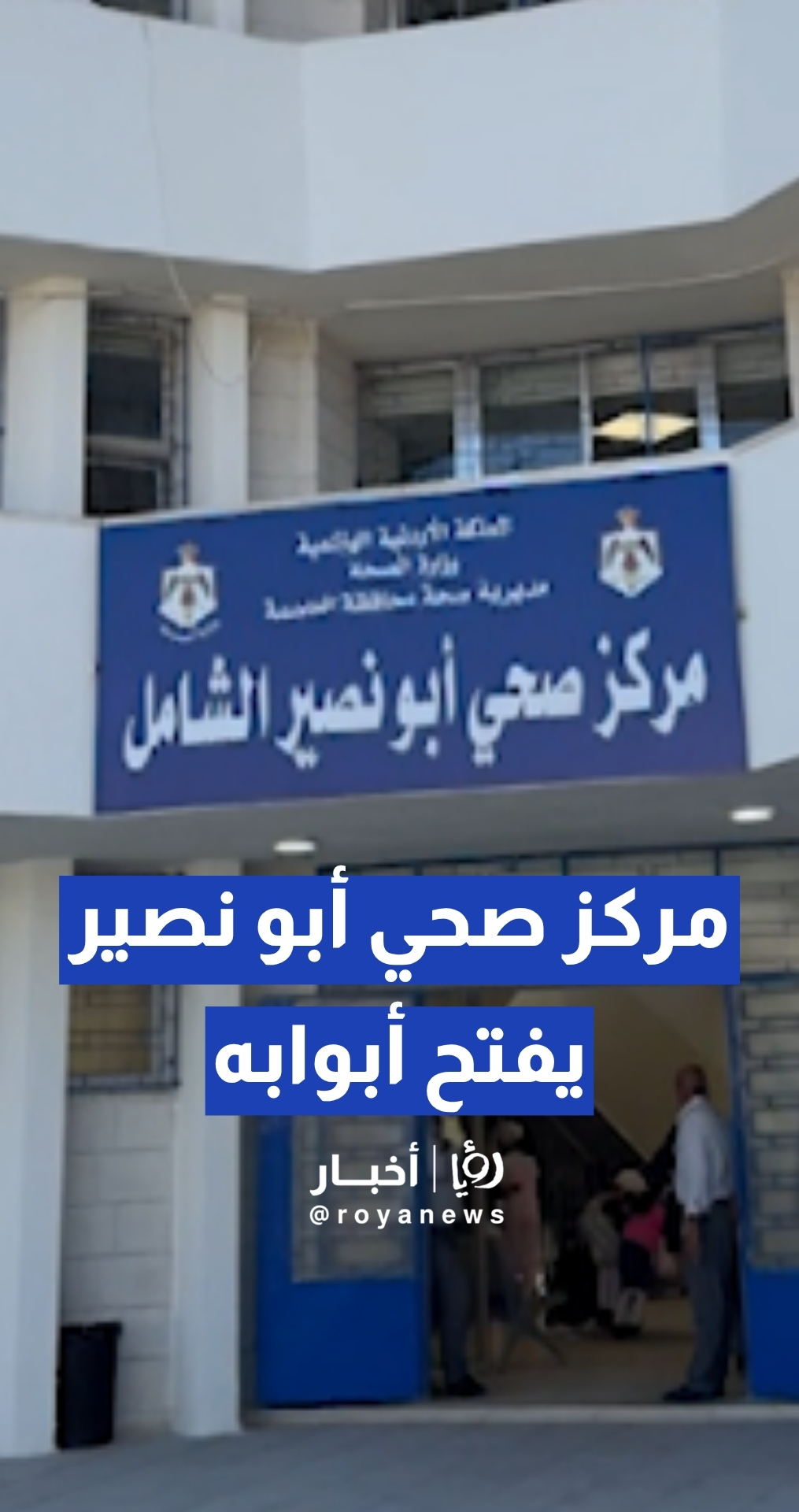 مركز صحي أبو نصير الشامل يفتح أبوابه.. والدوام حتى 10 مساء