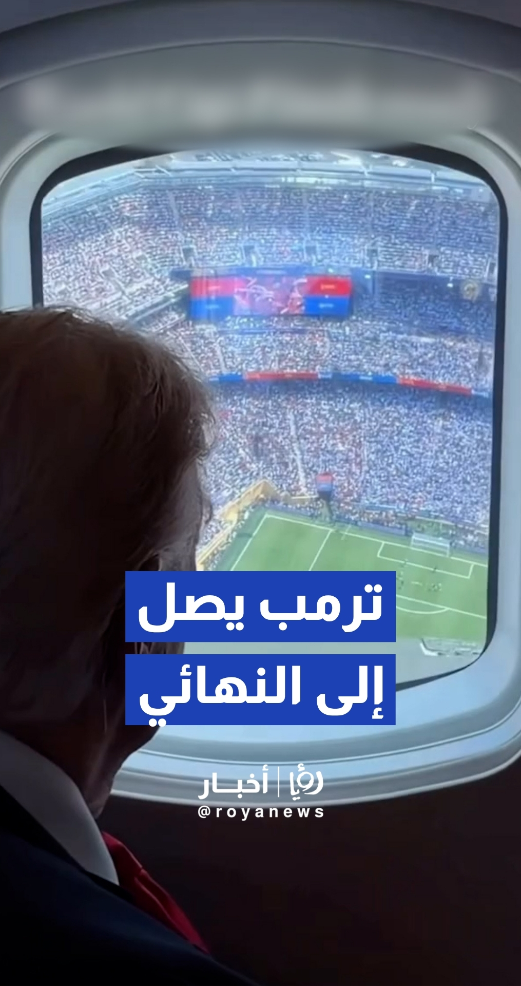 الرئيس الأمريكي دونالد ترمب يصل إلى ملعب "ميتلايف" لحضور نهائي كأس العالم 2026