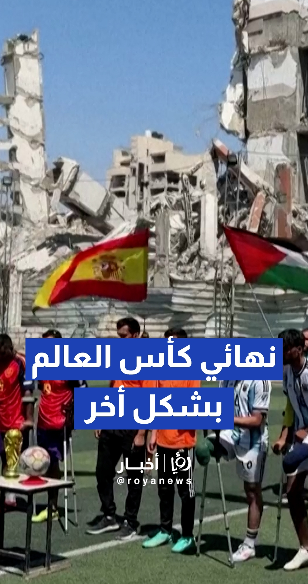 مبتورو الأطراف في غزة يحاكون نهائي المونديال.. رسالة صمود من قلب ملعب مدمر