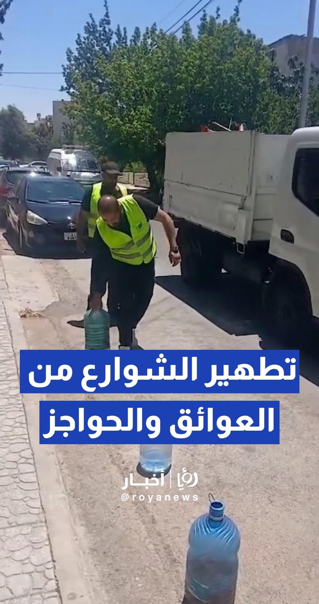 "الرصيف حق للمشاة".. أمانة عمان الكبرى تواصل حملتها لإزالة الاعتداءات وتدعو المواطنين للإبلاغ