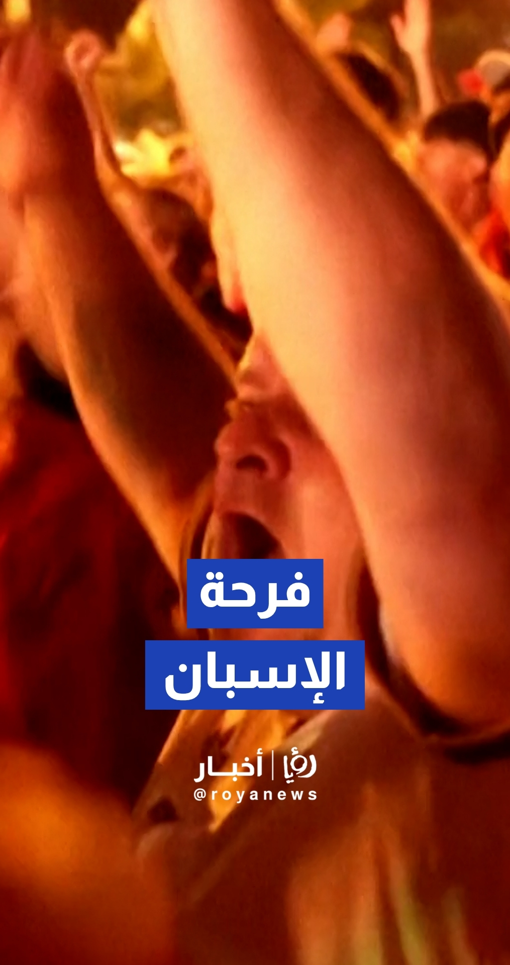 احتفالات صاخبة في العاصمة مدريد إثر تقدم إسبانيا على الأرجنتين في نهائي المونديال
