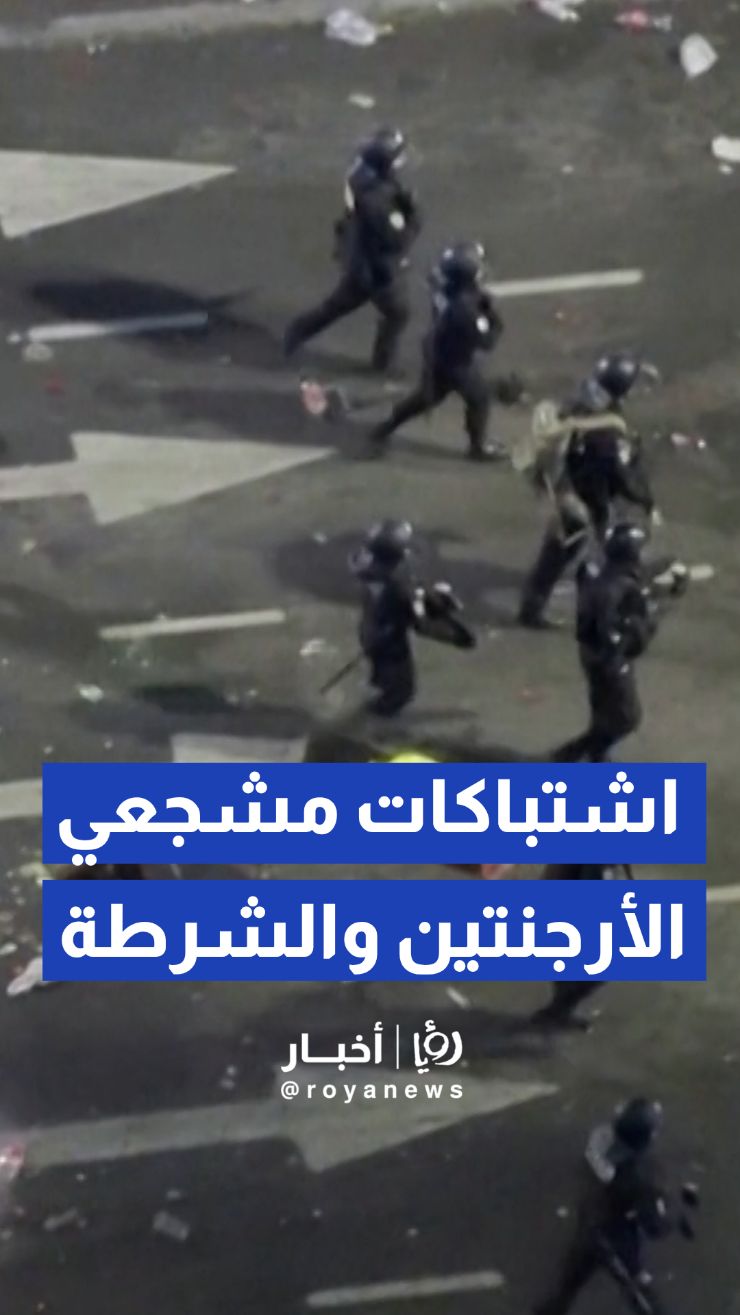 اشتباكات بين مشجعي الأرجنتين والشرطة عقب الخسارة في نهائي كأس العالم