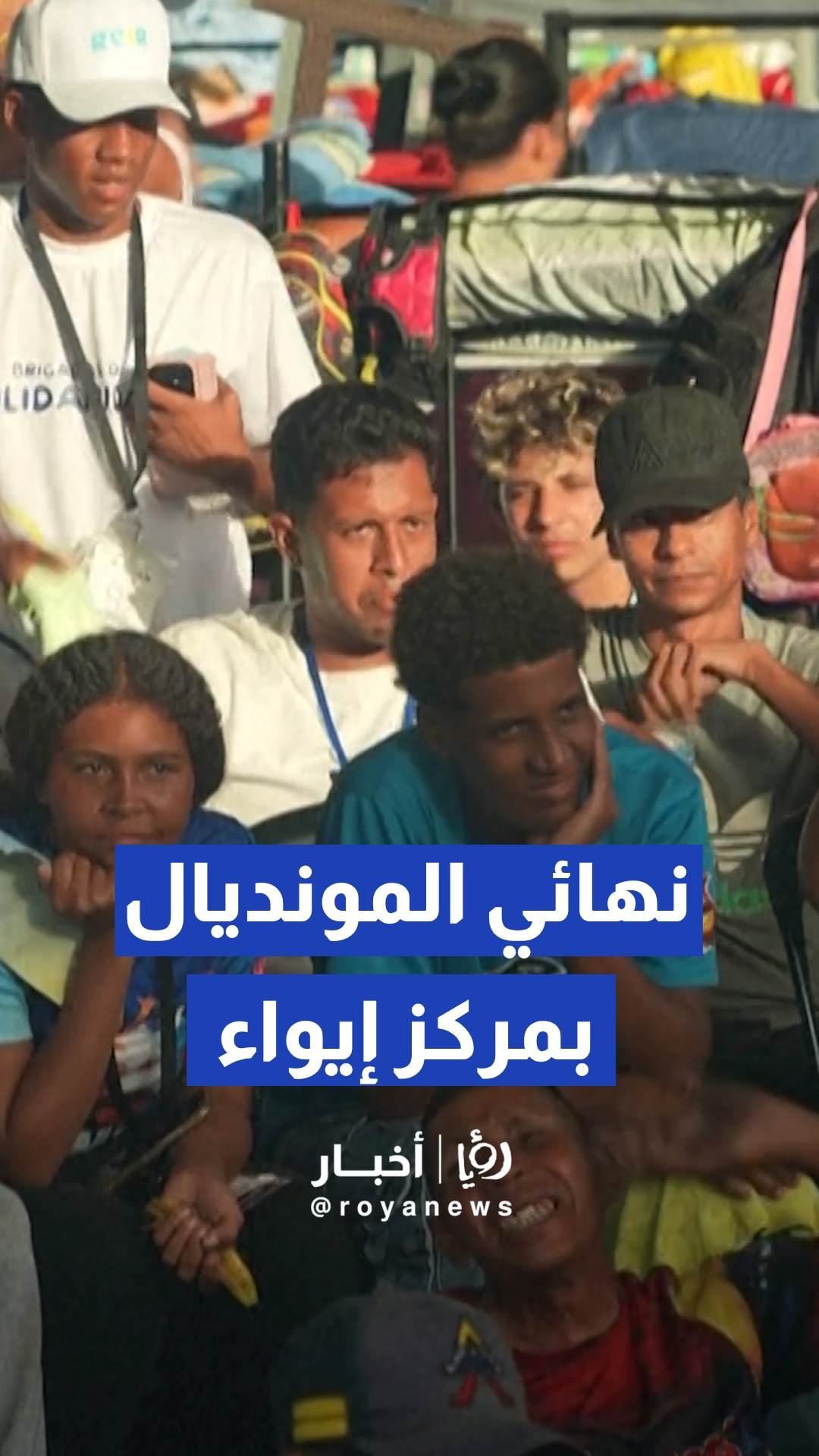 مركز إيواء النازحين في فنزويلا ينظم عرضا لنهائي كأس العالم 2026