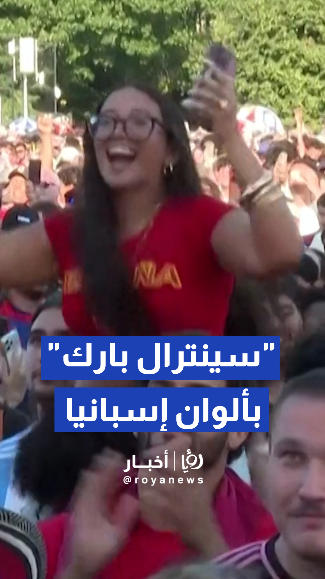 "سينترال بارك" تتشح بألوان إسبانيا عقب التتويج التاريخي بكأس العالم