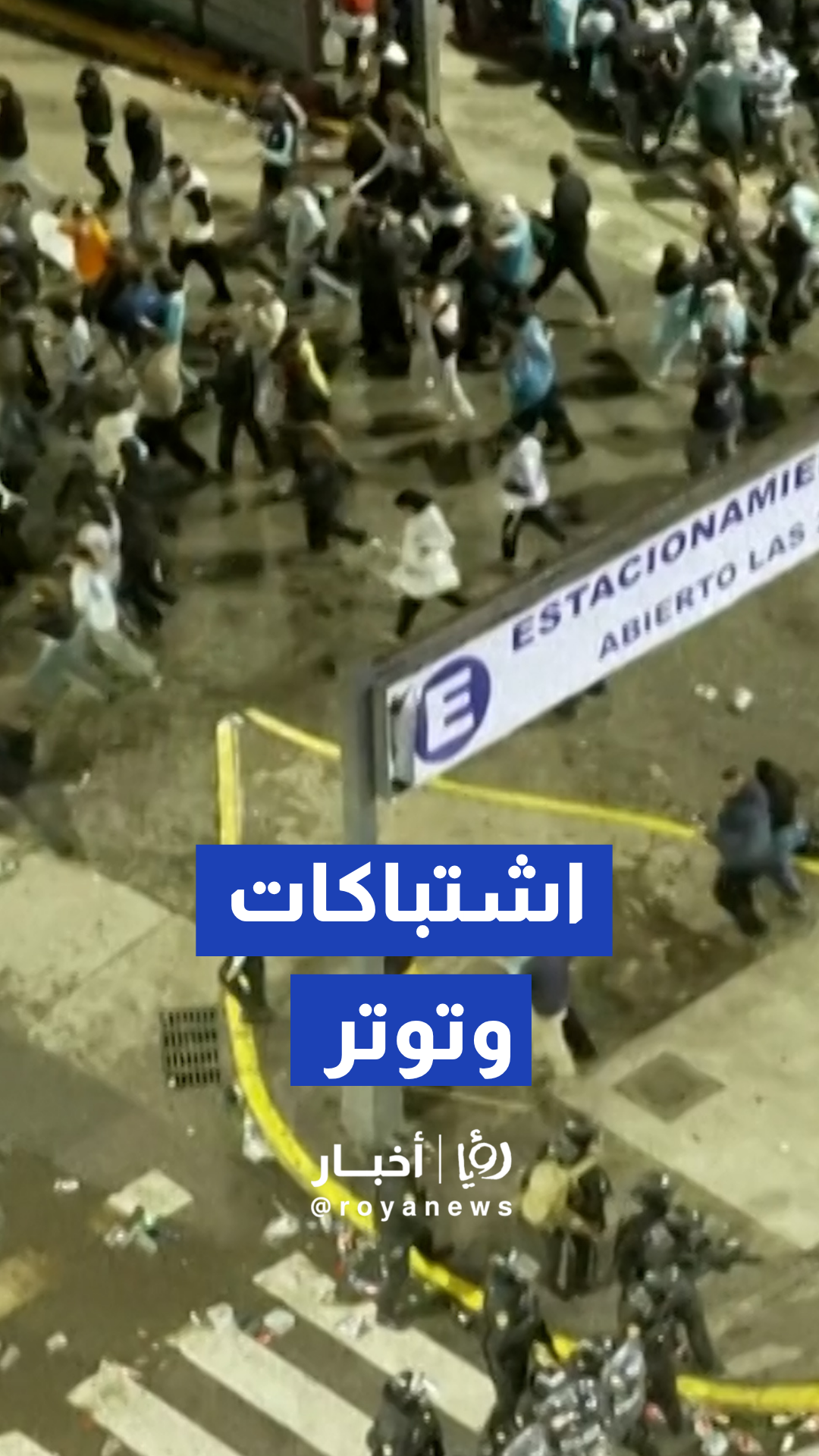 اشتباكات وإلقاء حجارة بين مشجعي الأرجنتين والشرطة عقب خسارة النهائي