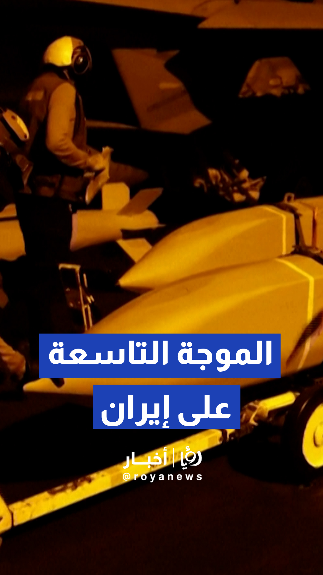 الجيش الأمريكي ينشر فيديو الموجة التاسعة لضرباته على إيران