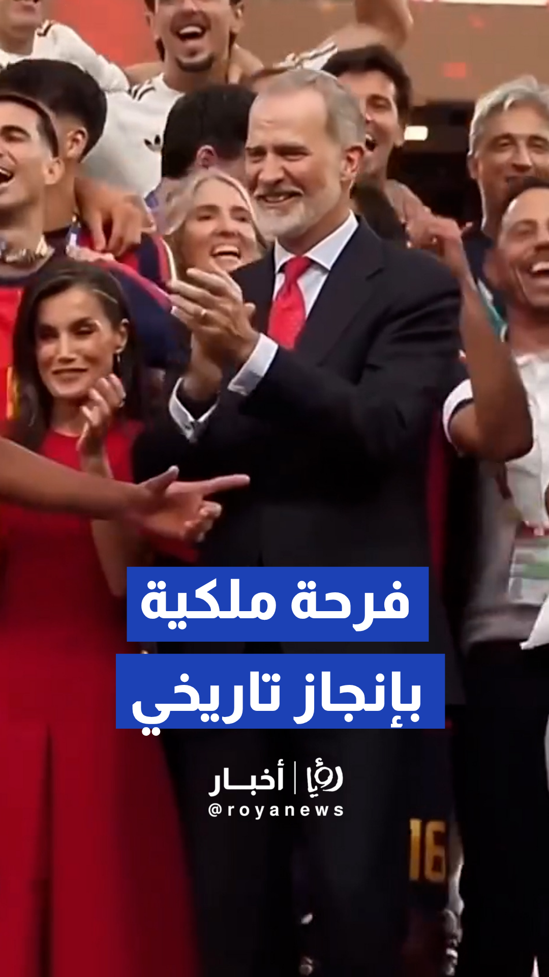 العائلة الملكية الإسبانية تشارك الجماهير واللاعبين فرحة الفوز