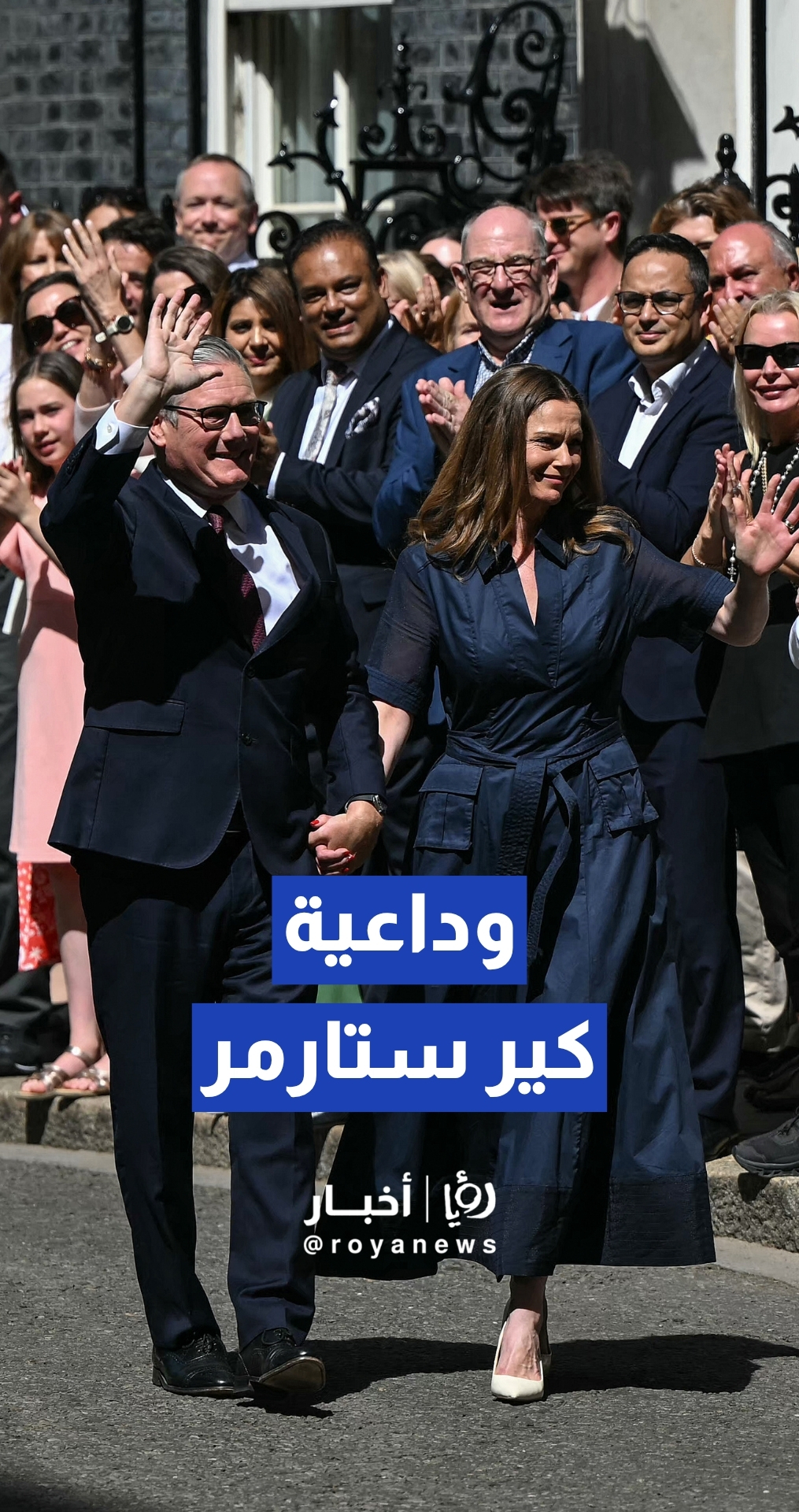 وداع رئيس الوزراء البريطاني كير ستارمر بعد مغادرة منصبه رسميا
