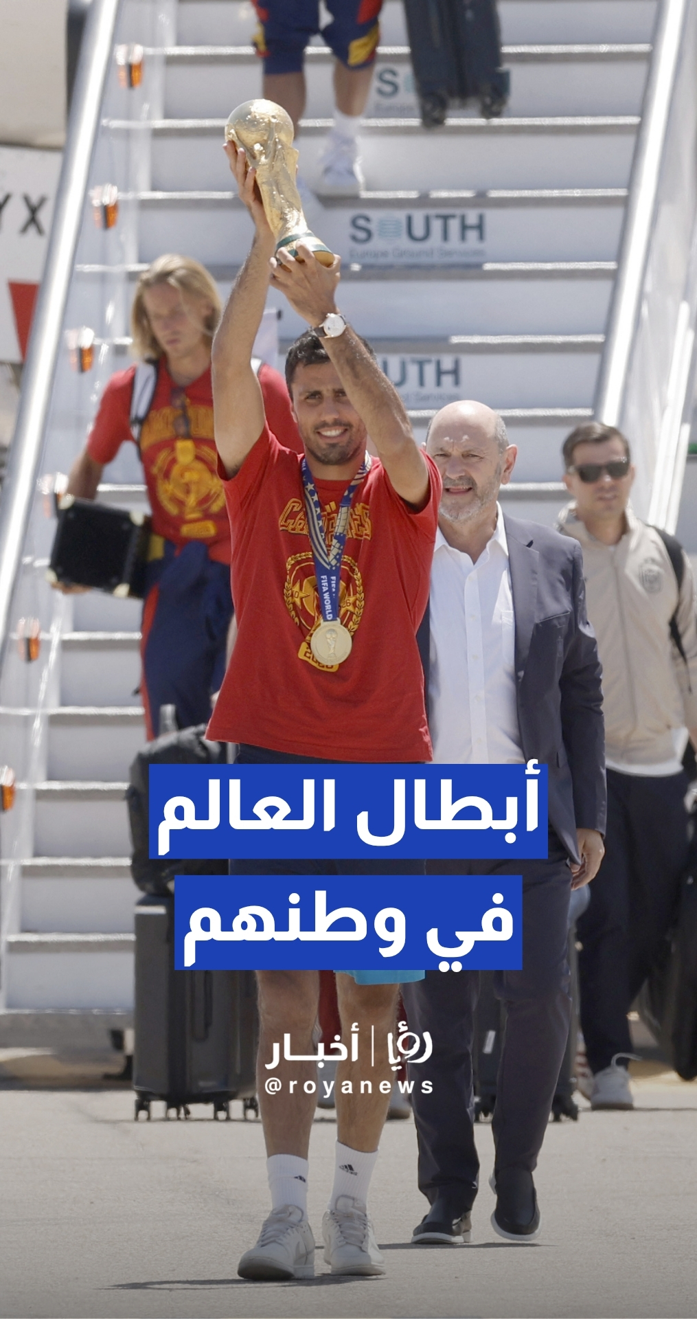 المنتخب الإسباني يعود إلى أرض الوطن بعد تتويجه بلقب كأس العالم