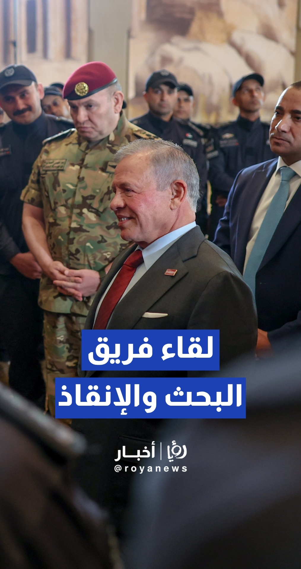 الملك يلتقي فريق البحث والإنقاذ الأردني الدولي العائد من فنزويلا ويشيد بجهوده