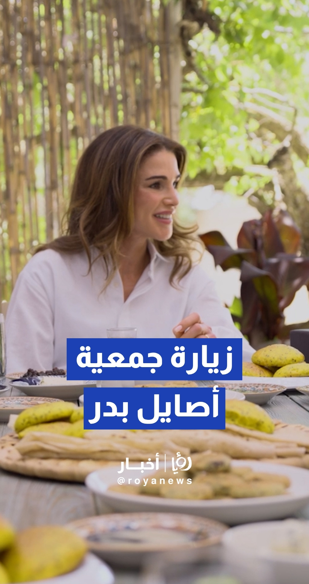 الملكة رانيا العبدالله تزور جمعية أصايل بدر الخيرية وتلتقي سيدات من المجتمع المحلي