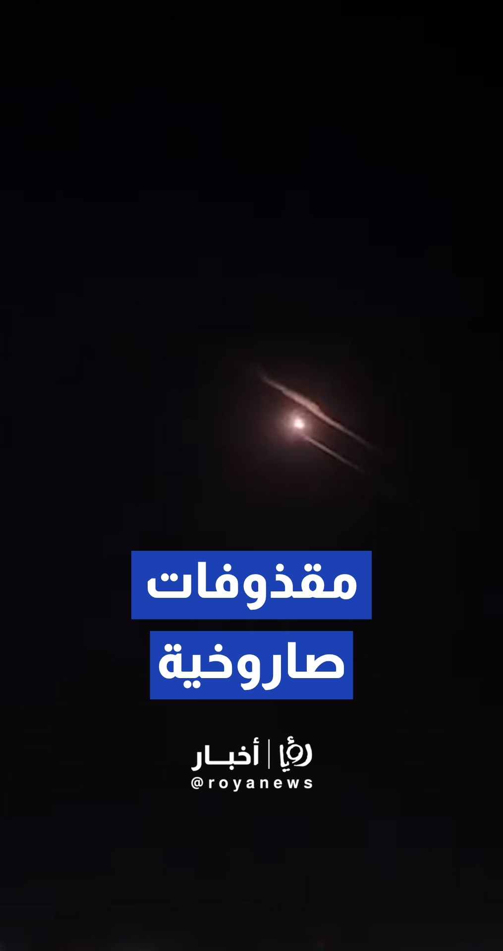 رصد مقذوفات صاروخية في سماء الأردن