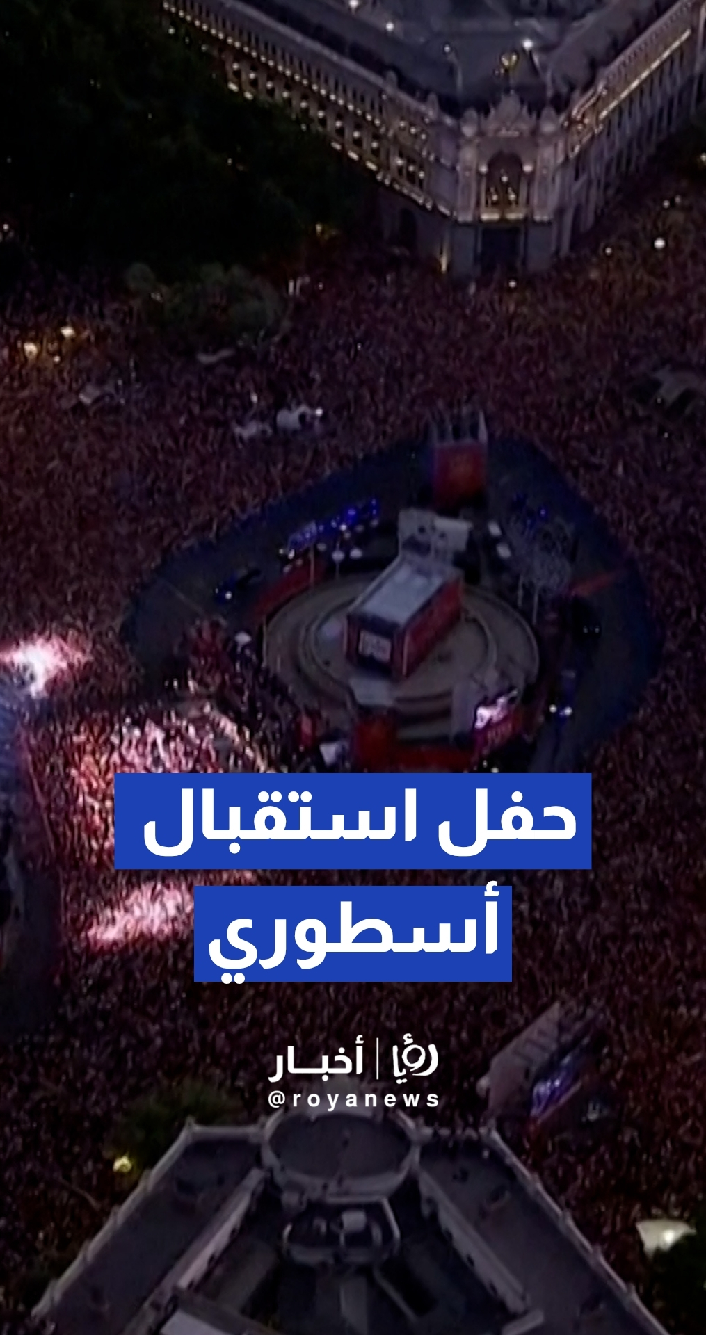 مليونا مشجع يحتفلون بتتويج إسبانيا بكأس العالم في شوارع مدريد