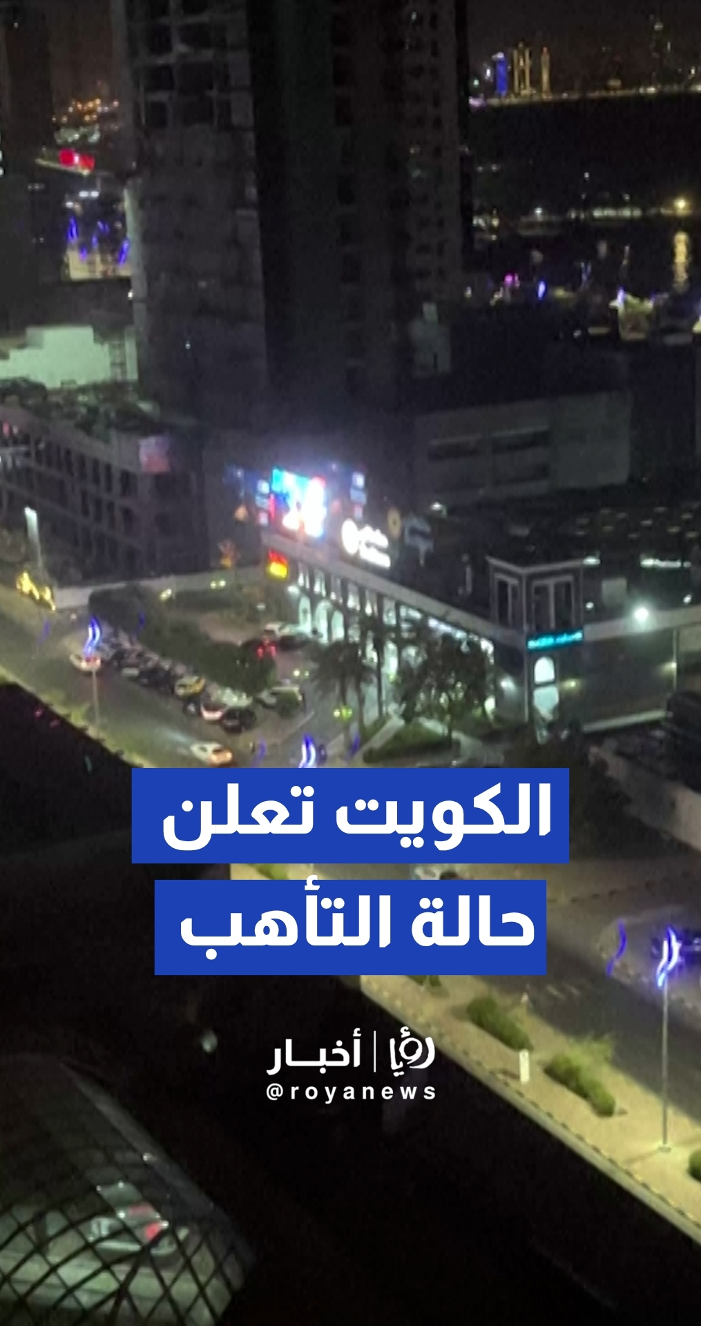 تفعيل أنظمة الدفاع الجوي الكويتي للتصدي لهجمات إيرانية بالمسيرات والصواريخ