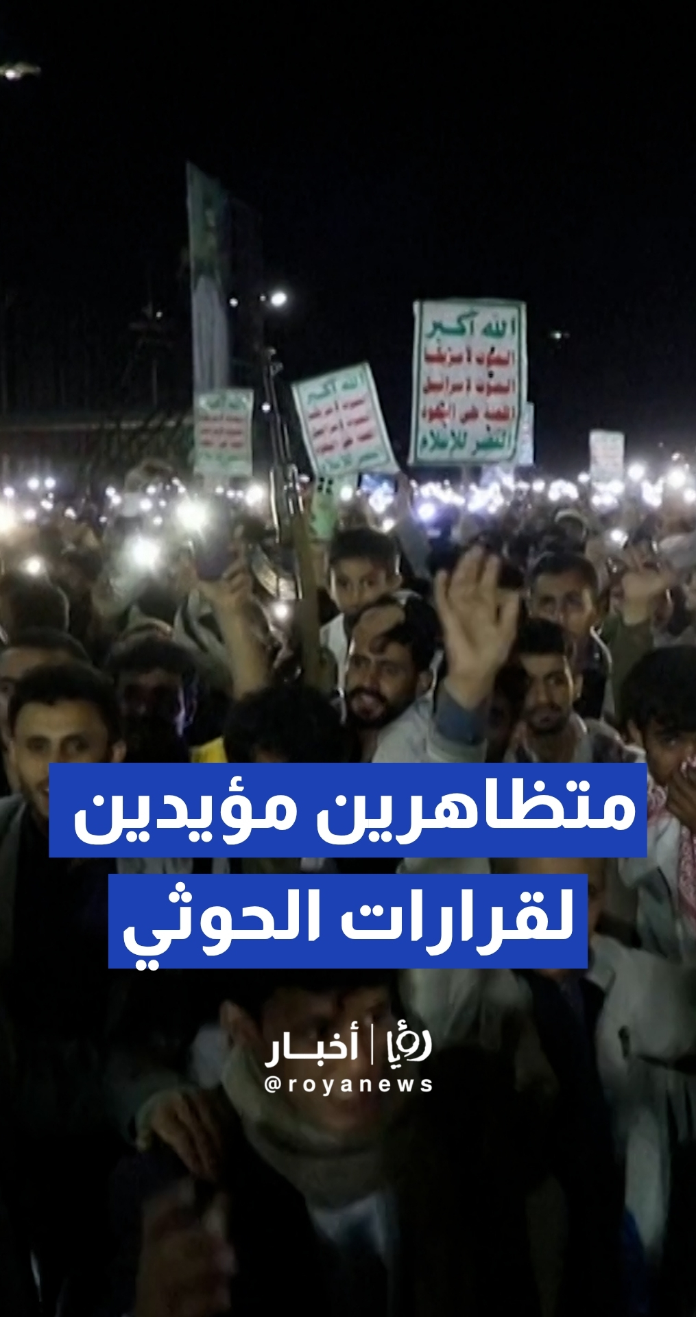 أنصار الحوثي يحتشدون في صنعاء بعد إعلان حظر الملاحة على السعودية