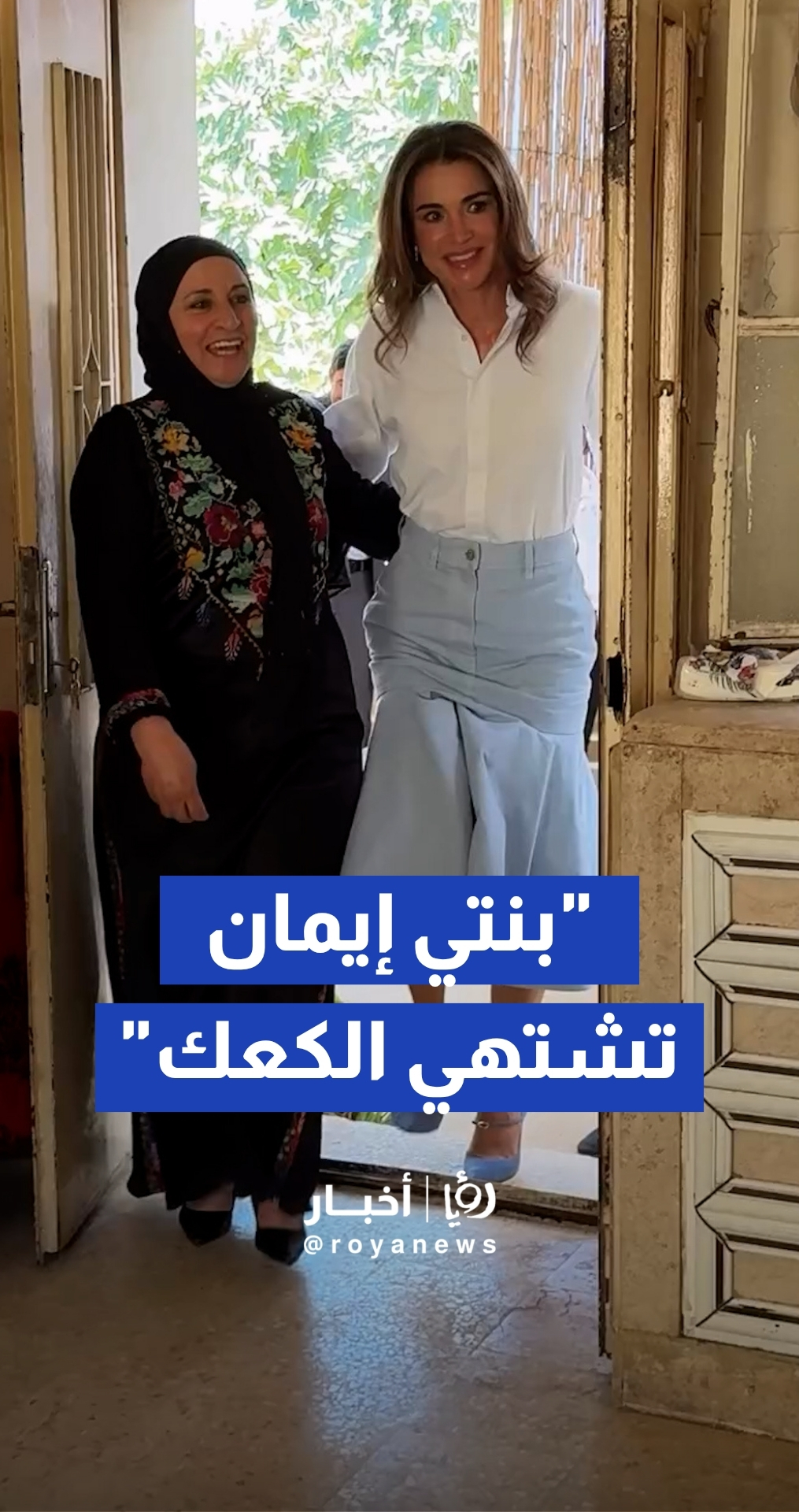 الملكة رانيا العبدالله خلال زيارتها جمعية أصايل بدر الخيرية: بنتي إيمان بتضلها تشتهي الكعك بحملها