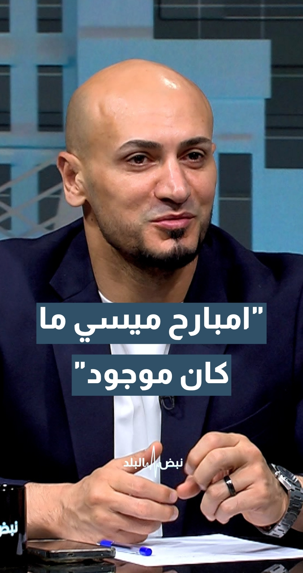 اللاعب والمدرب الوطني السابق شريف عدنان: "امبارح ميسي ما كان موجود"
