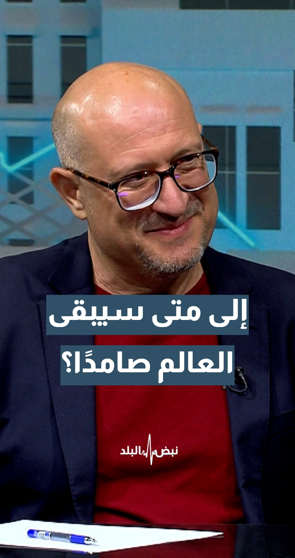 إلى متى سيبقى العالم صامدا أمام هذه الحروب؟ زميل أول مجلس سياسات الشرق الأوسط من واشنطن مراد بطل الشيشاني يعلق