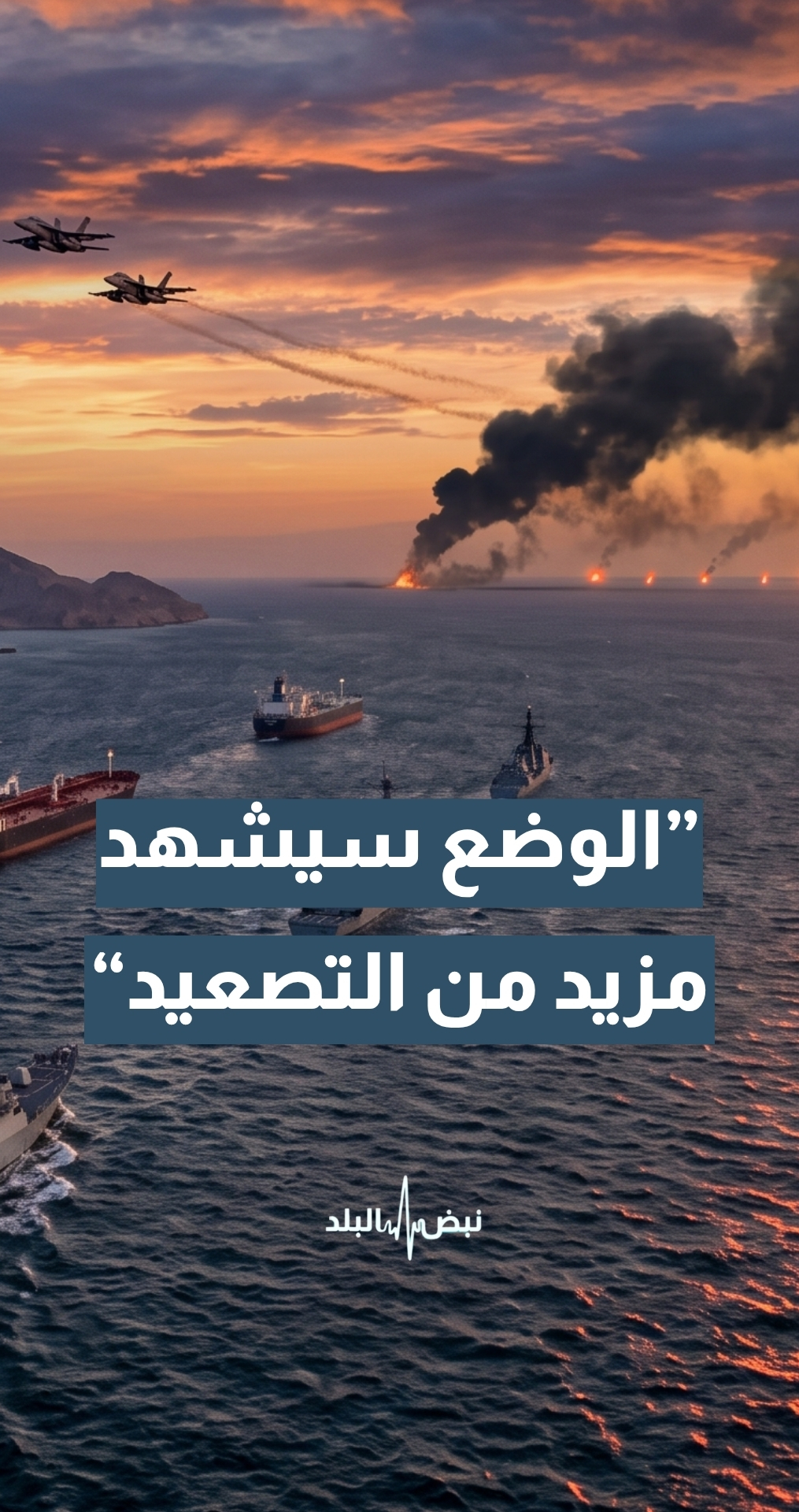 خبير دولي في فض النزاعات بين الجماعات المسلحة وبين الدول أ.د الأسعد عبيد: الوضع سيشهد المزيد من التصعيد على مستوى الحرب