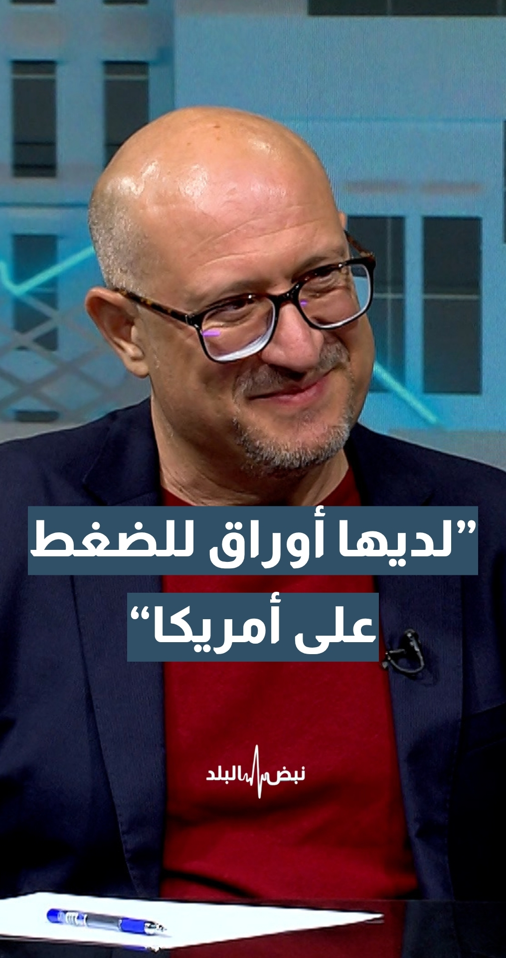 زميل أول مجلس سياسات الشرق الأوسط من واشنطن مراد بطل الشيشاني: الأردن ودول الخليج لديها أوراق للضغط على أمريكا